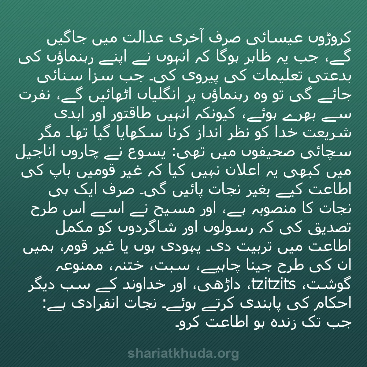 b0160 - شریعت خدا پر ایک پوسٹ: کروڑوں عیسائی صرف آخری عدالت میں جاگیں گے، جب یہ ظاہر ہوگا کہ...