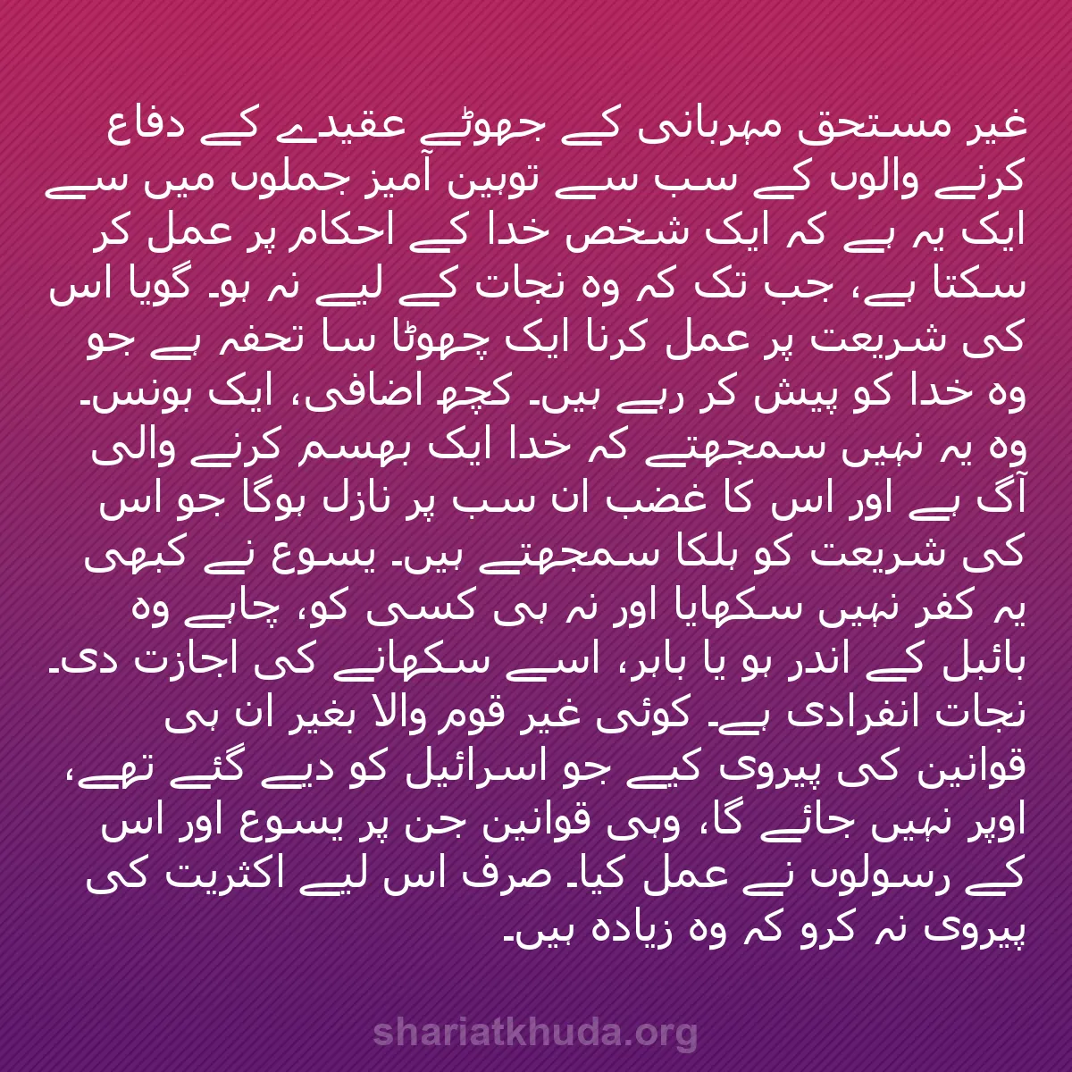 b0161 - شریعت خدا پر ایک پوسٹ: "غیر مستحق مہربانی" کے جھوٹے عقیدے کے دفاع کرنے والوں کے سب...