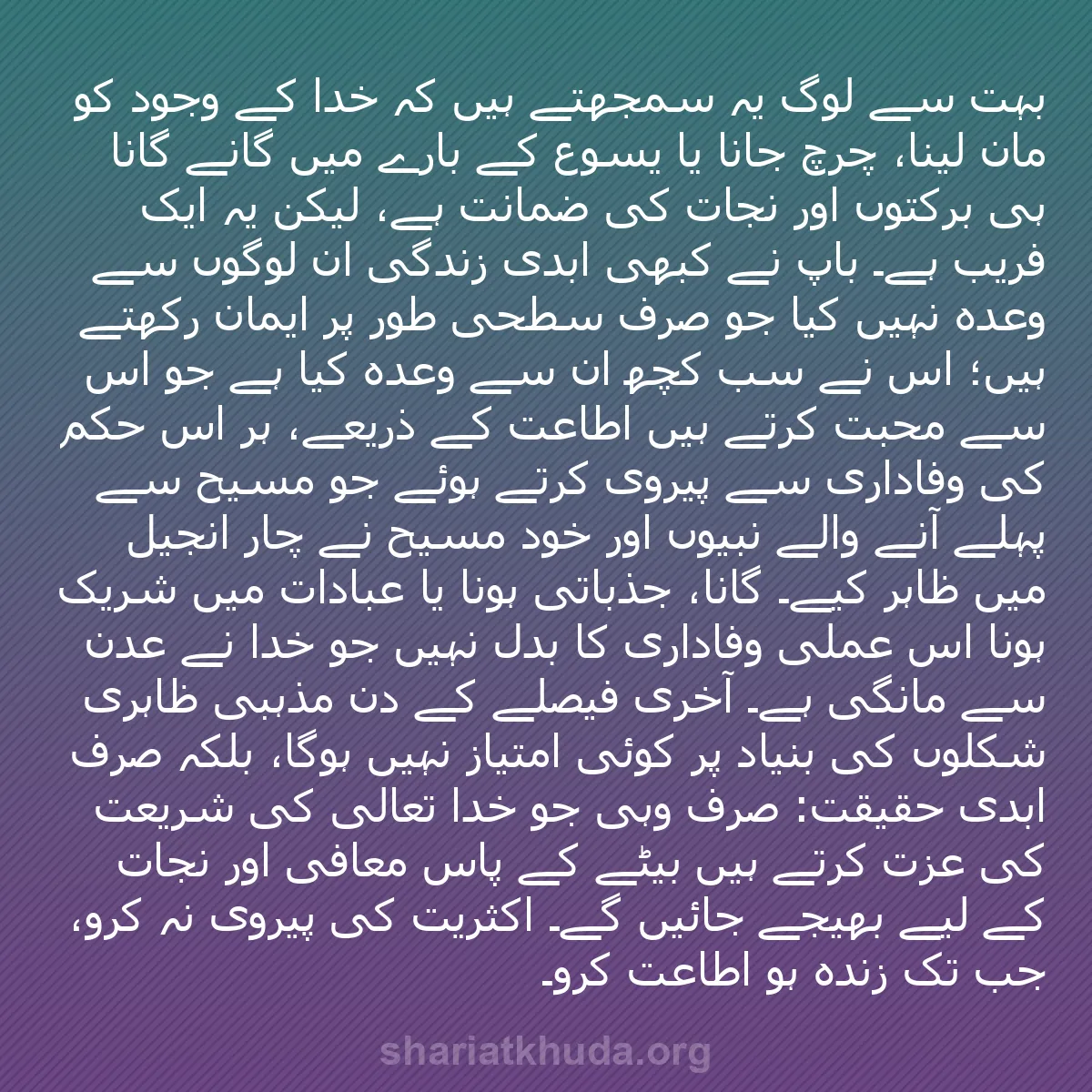 b0164 - شریعت خدا پر ایک پوسٹ: بہت سے لوگ یہ سمجھتے ہیں کہ خدا کے وجود کو مان لینا، چرچ جانا...