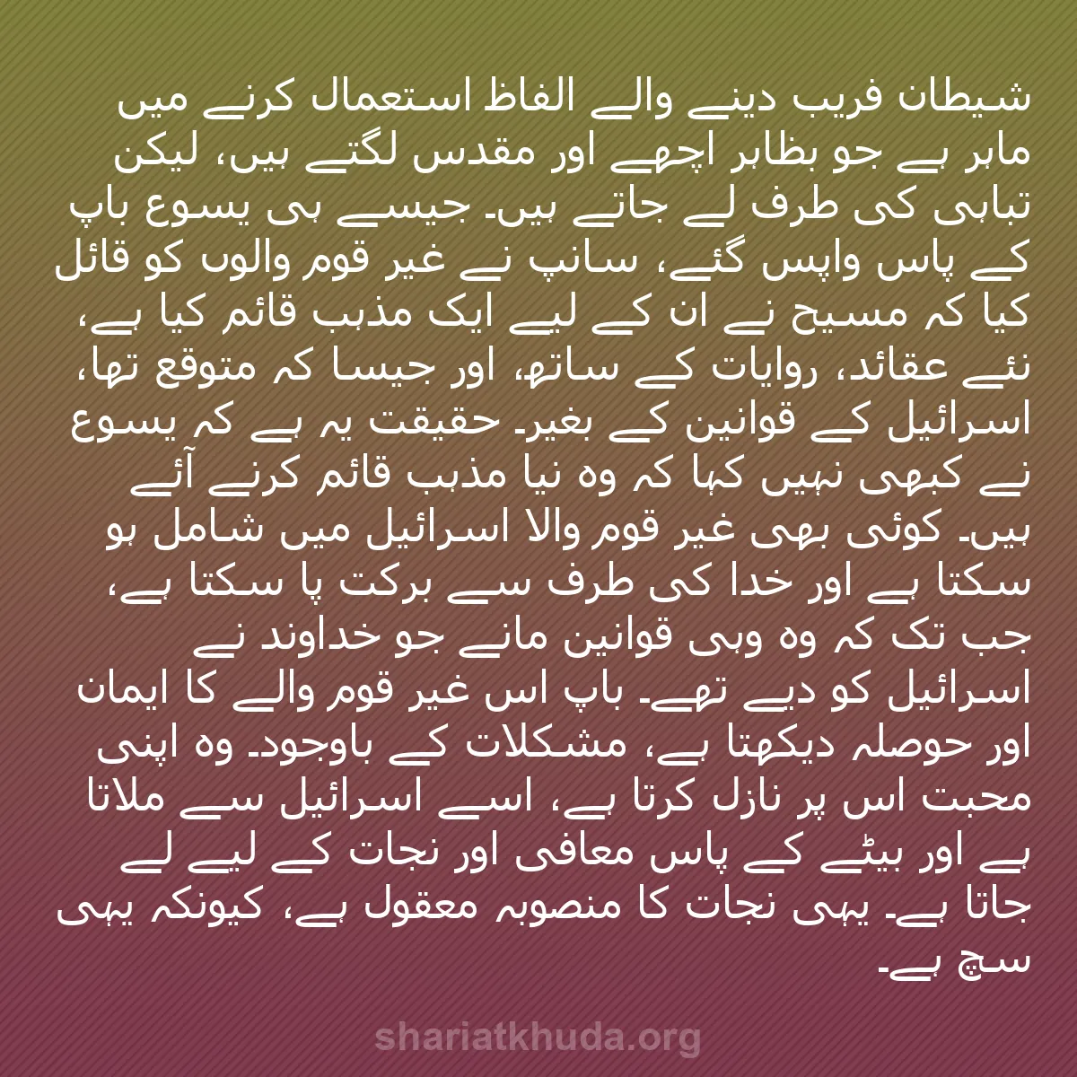 b0168 - شریعت خدا پر ایک پوسٹ: شیطان فریب دینے والے الفاظ استعمال کرنے میں ماہر ہے جو بظاہر...