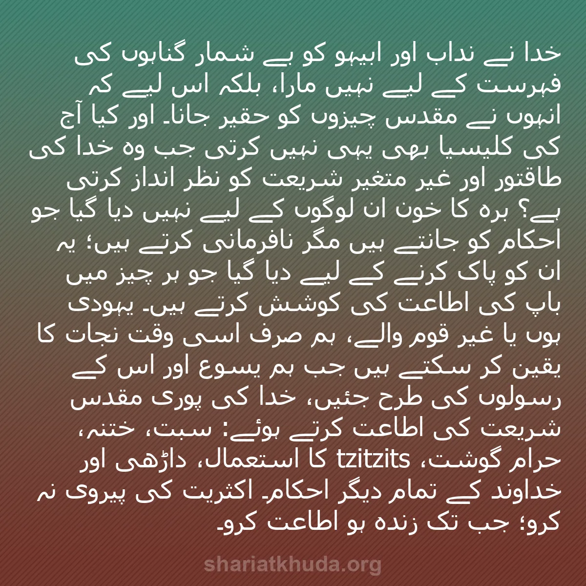 b0173 - شریعت خدا پر ایک پوسٹ: خدا نے نداب اور ابیہو کو بے شمار گناہوں کی فہرست کے لیے نہیں...