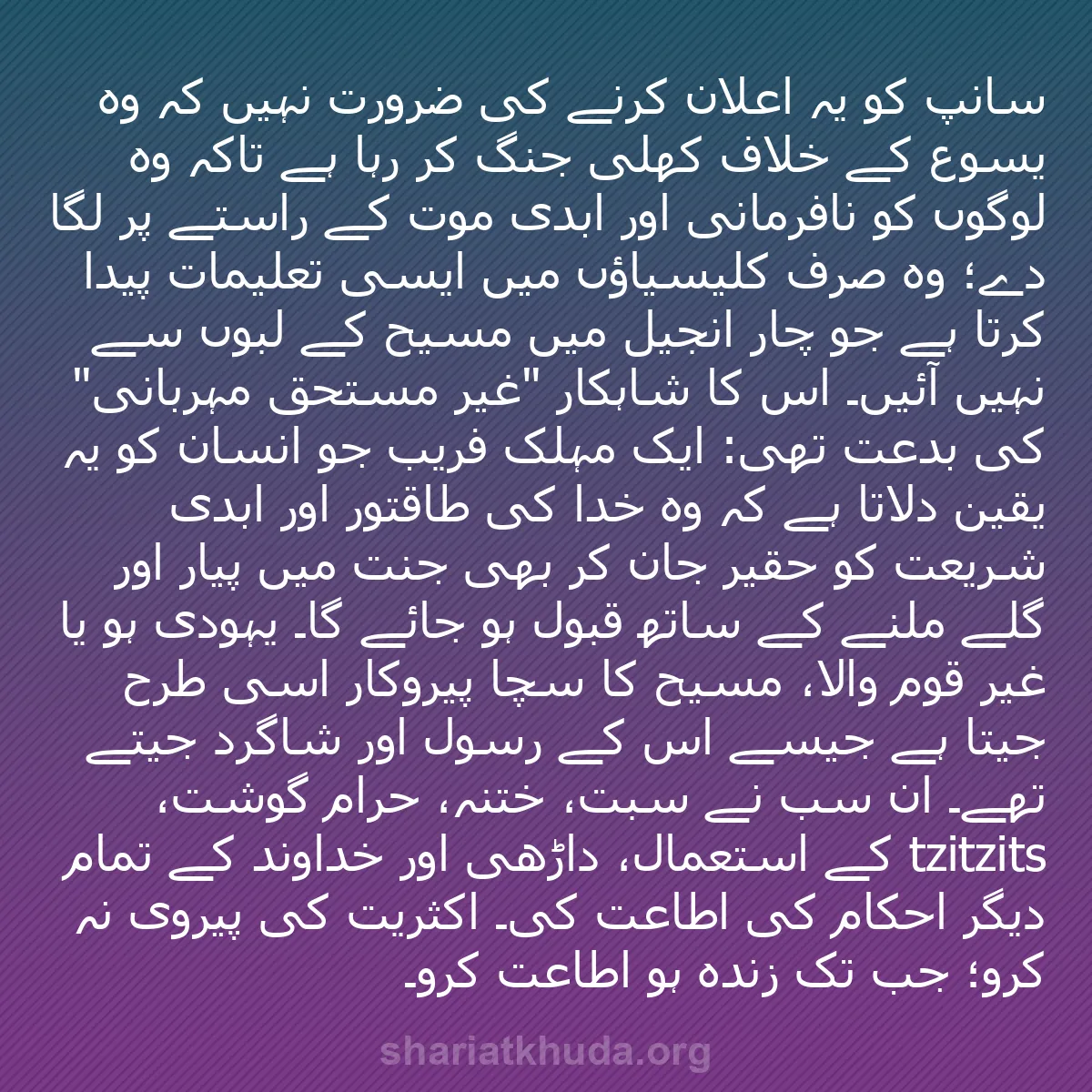 b0174 - شریعت خدا پر ایک پوسٹ: سانپ کو یہ اعلان کرنے کی ضرورت نہیں کہ وہ یسوع کے خلاف کھلی...