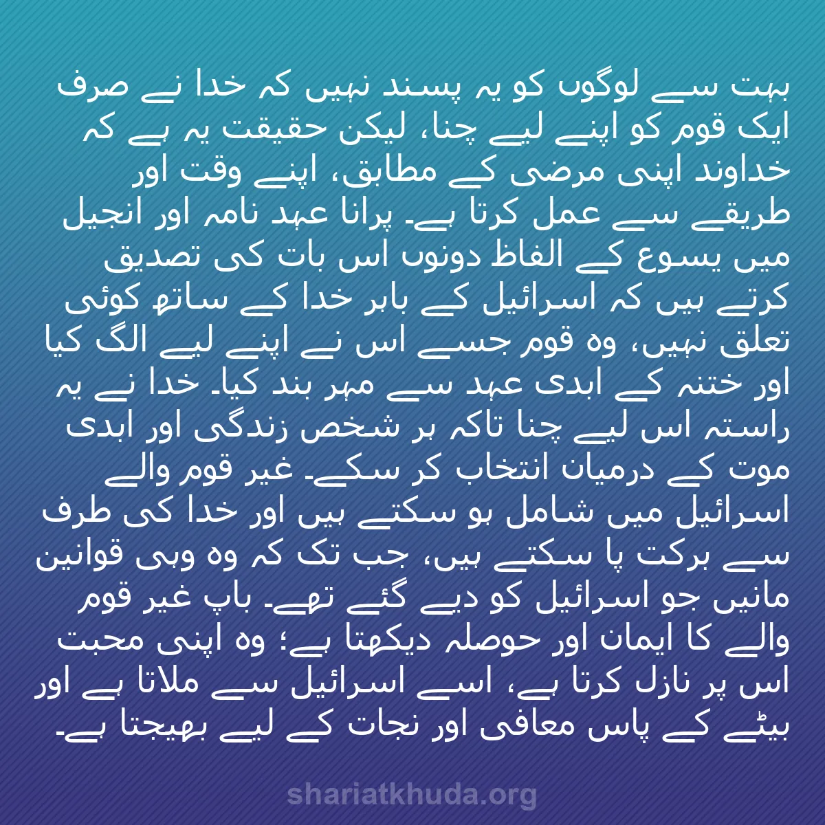 b0175 - شریعت خدا پر ایک پوسٹ: بہت سے لوگوں کو یہ پسند نہیں کہ خدا نے صرف ایک قوم کو اپنے لیے...