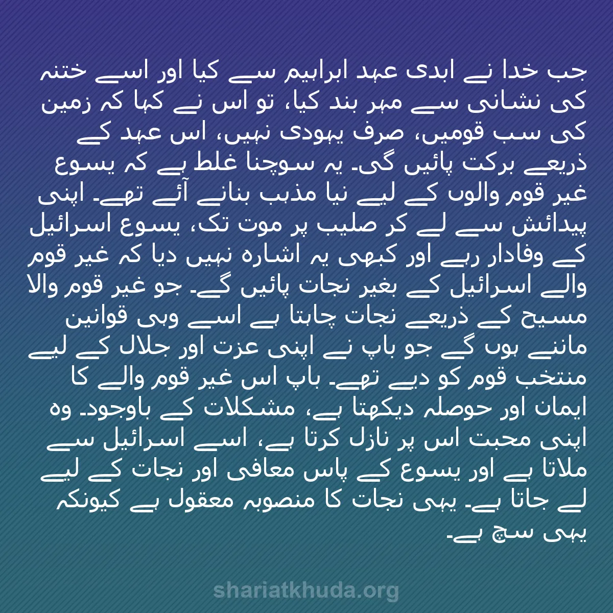 b0177 - شریعت خدا پر ایک پوسٹ: جب خدا نے ابدی عہد ابراہیم سے کیا اور اسے ختنہ کی نشانی سے مہر...
