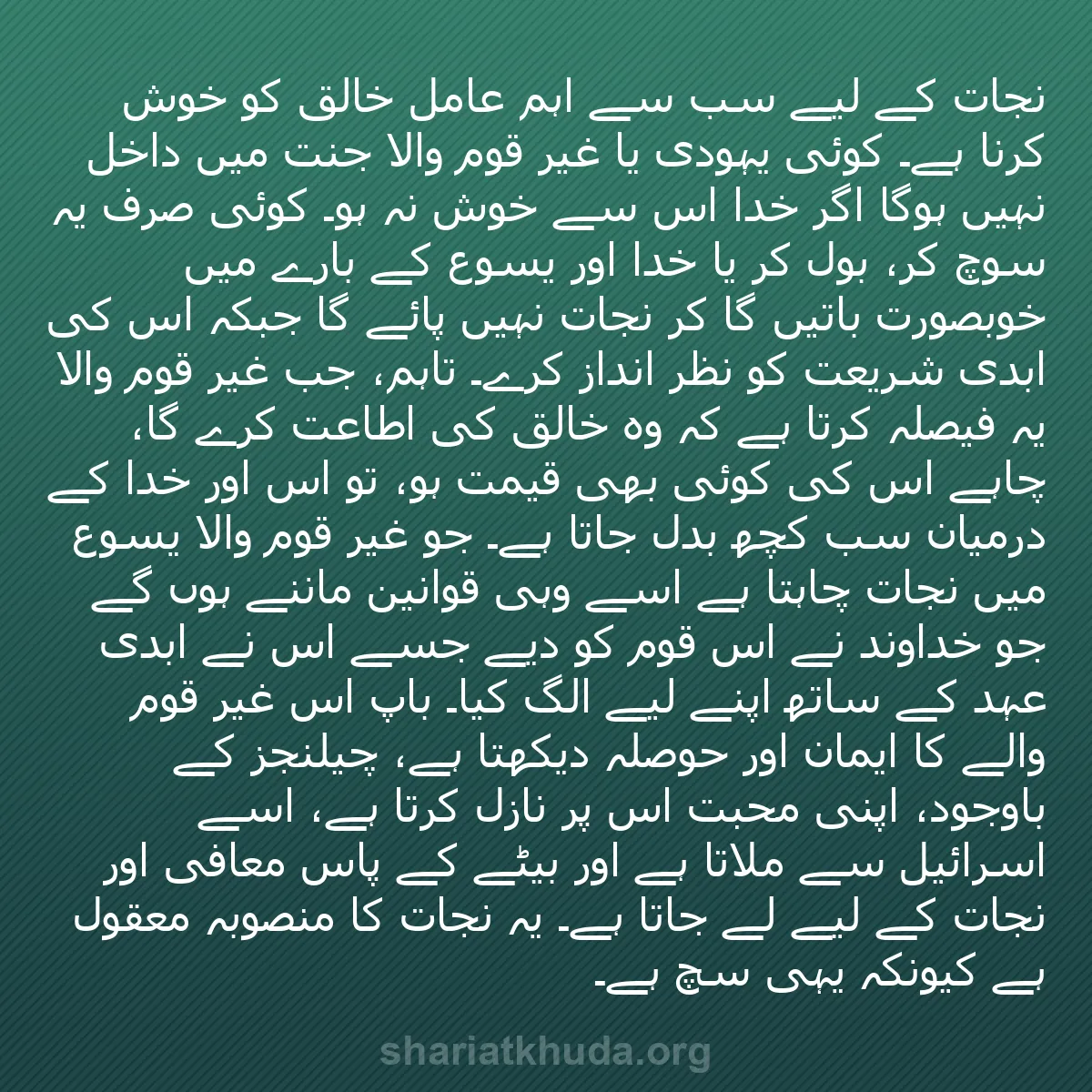 b0180 - شریعت خدا پر ایک پوسٹ: نجات کے لیے سب سے اہم عامل خالق کو خوش کرنا ہے۔ کوئی یہودی یا...