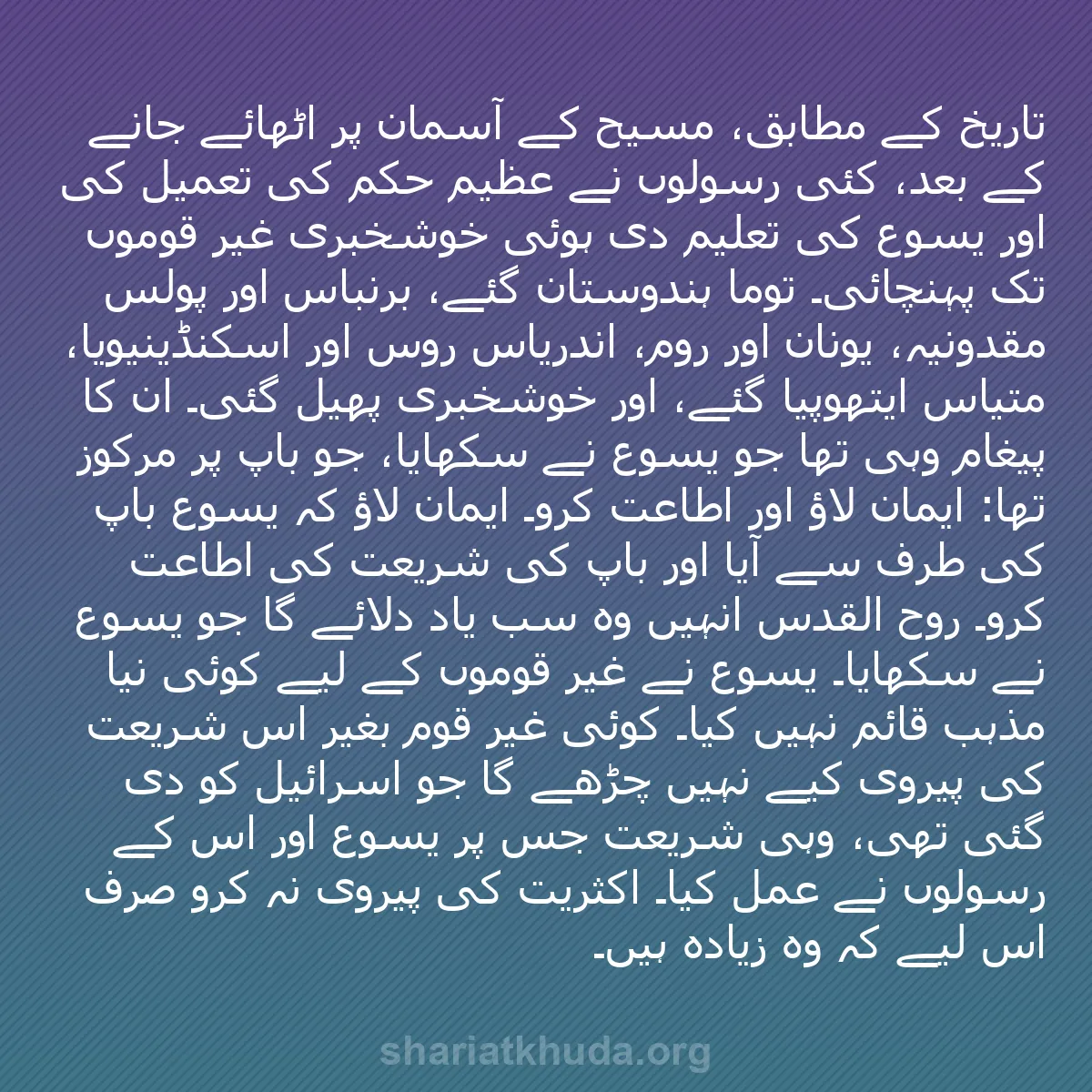 b0182 - شریعت خدا پر ایک پوسٹ: تاریخ کے مطابق، مسیح کے آسمان پر اٹھائے جانے کے بعد، کئی رسولوں...