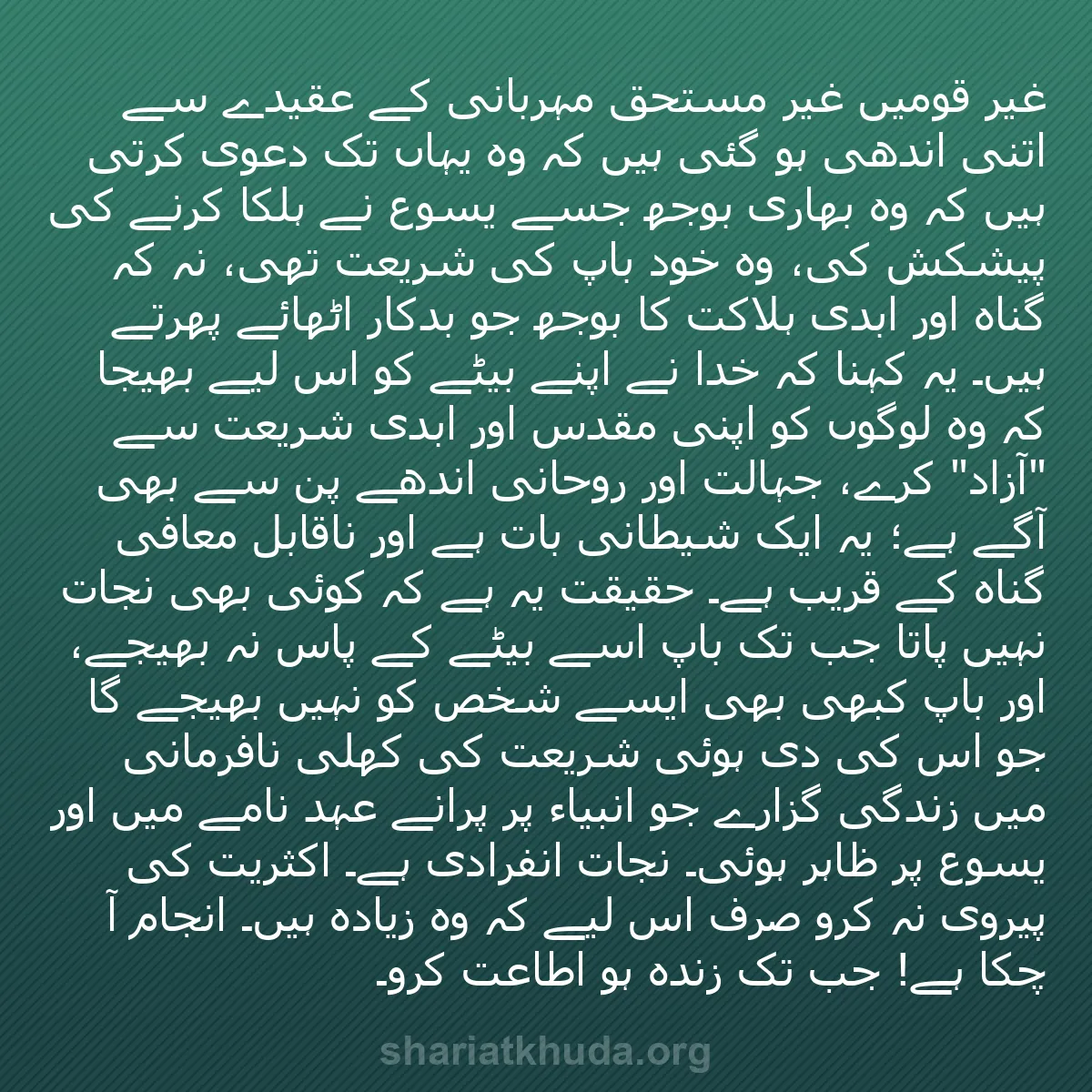 b0200 - شریعت خدا پر ایک پوسٹ: غیر قومیں غیر مستحق مہربانی کے عقیدے سے اتنی اندھی ہو گئی ہیں...