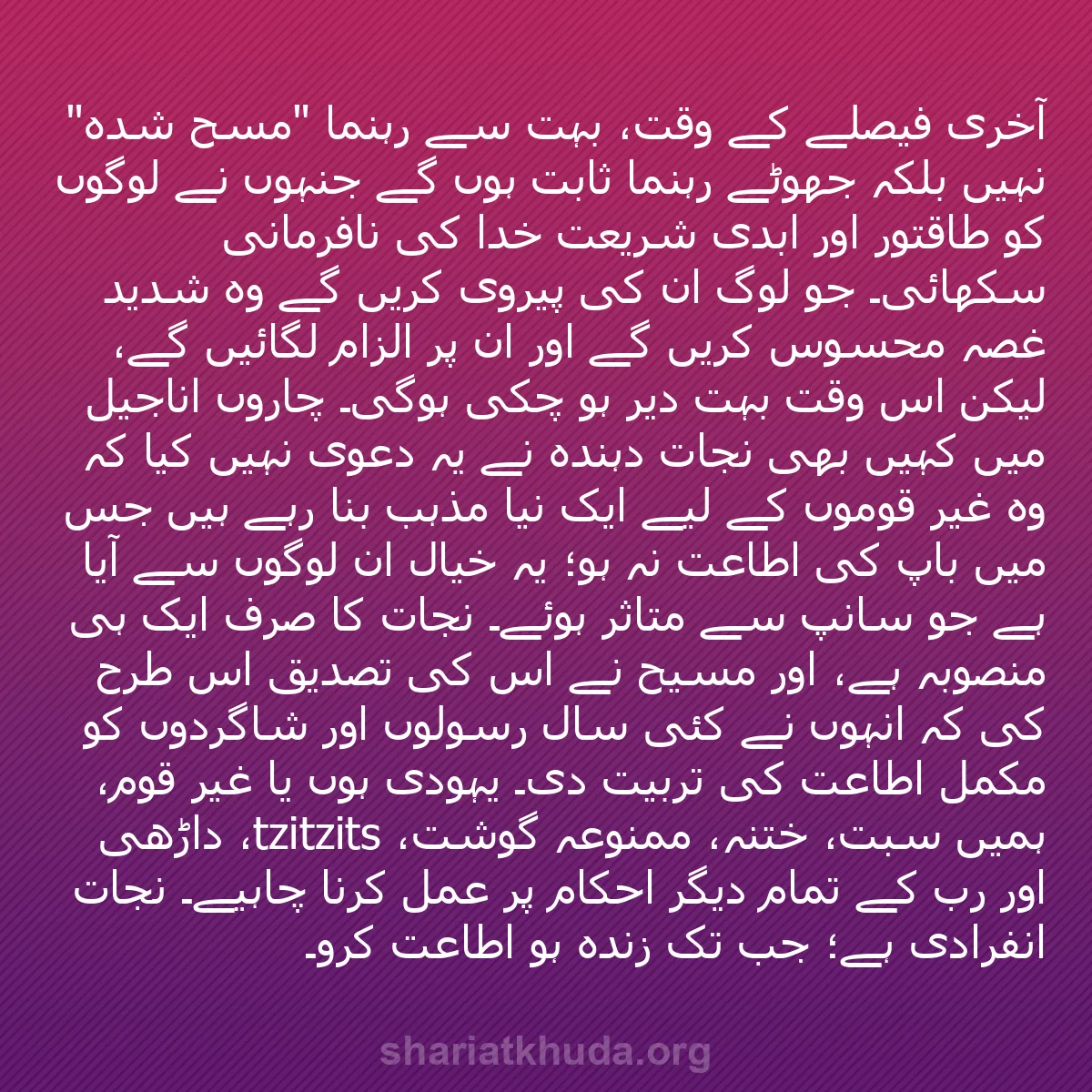 b0201 - شریعت خدا پر ایک پوسٹ: آخری فیصلے کے وقت، بہت سے رہنما "مسح شدہ" نہیں بلکہ جھوٹے رہنما...