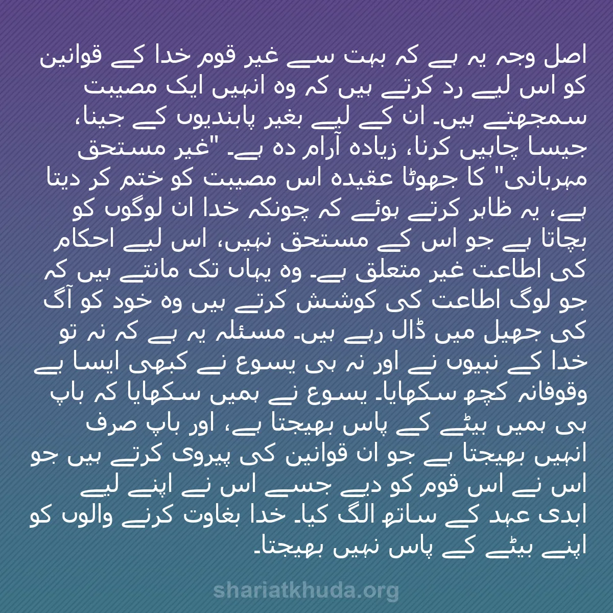 b0202 - شریعت خدا پر ایک پوسٹ: اصل وجہ یہ ہے کہ بہت سے غیر قوم خدا کے قوانین کو اس لیے رد کرتے...