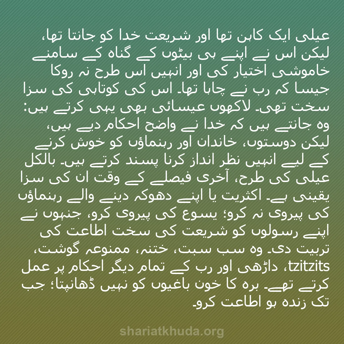 b0203 - شریعت خدا پر ایک پوسٹ: عیلی ایک کاہن تھا اور شریعت خدا کو جانتا تھا، لیکن اس نے اپنے...
