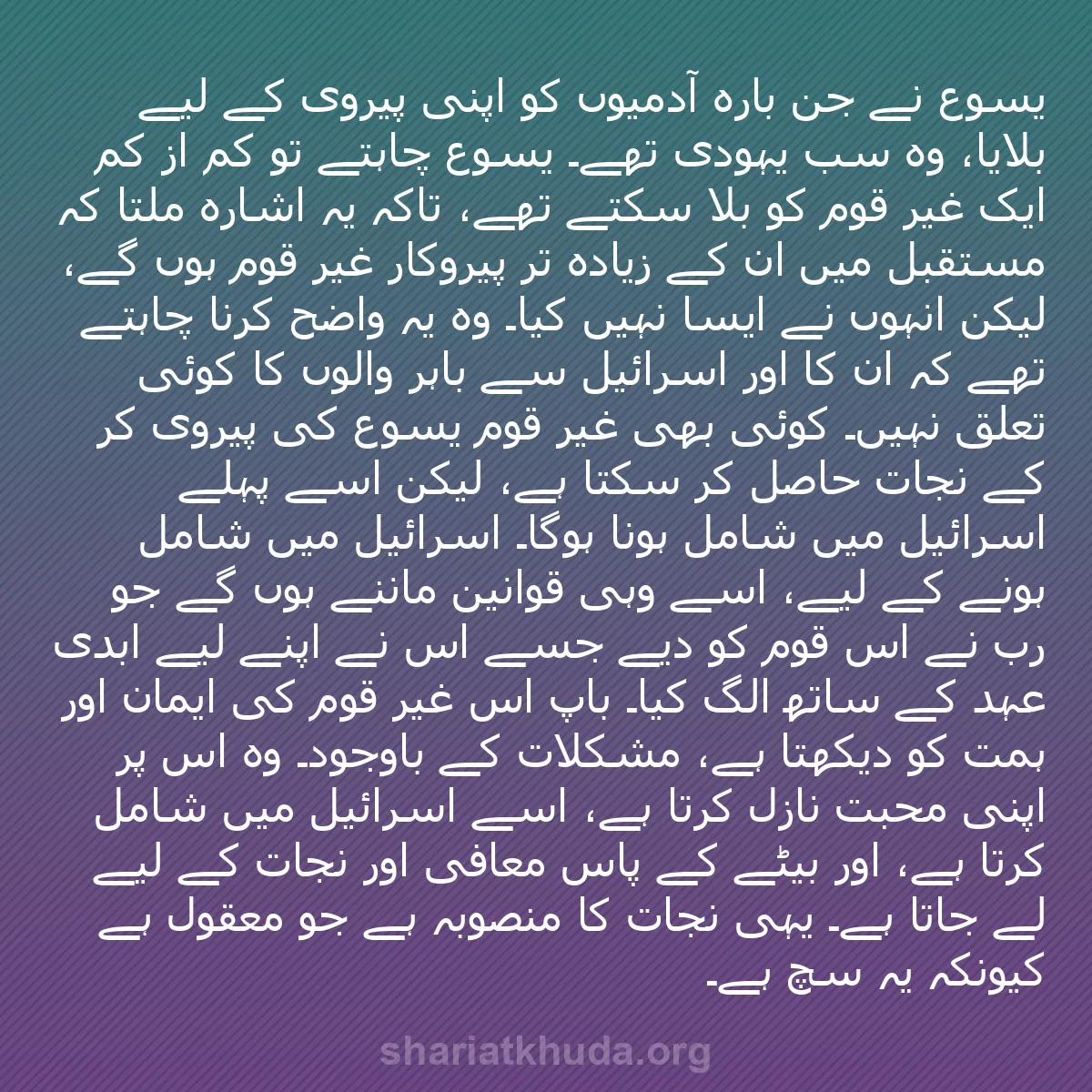 b0204 - شریعت خدا پر ایک پوسٹ: یسوع نے جن بارہ آدمیوں کو اپنی پیروی کے لیے بلایا، وہ سب یہودی...