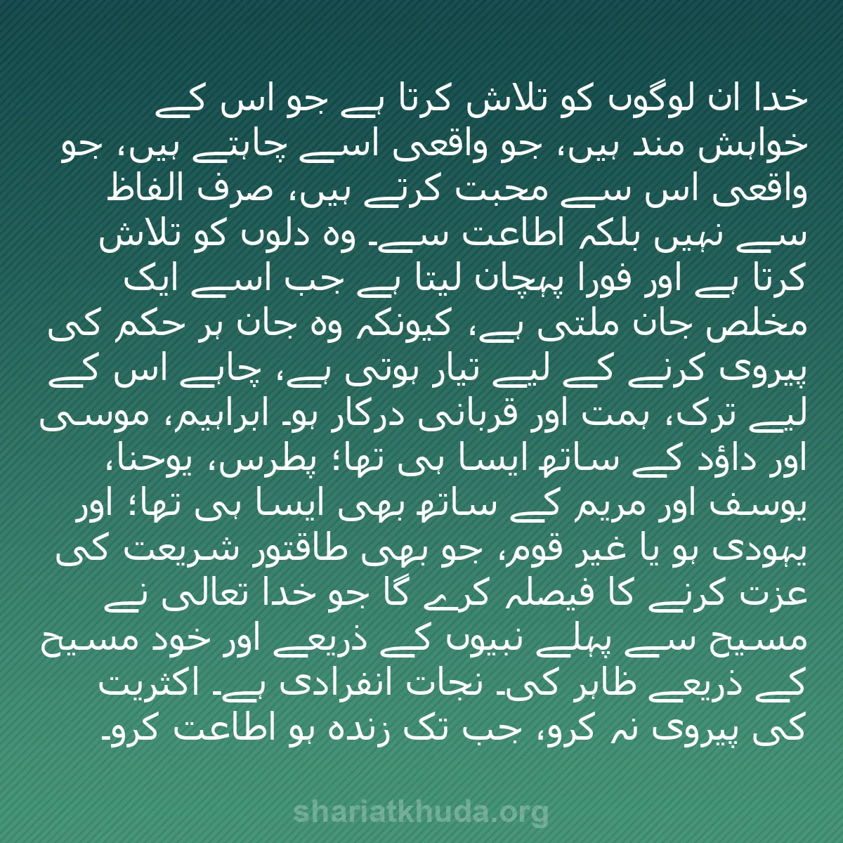 b0205 - شریعت خدا پر ایک پوسٹ: خدا ان لوگوں کو تلاش کرتا ہے جو اس کے خواہش مند ہیں، جو واقعی...