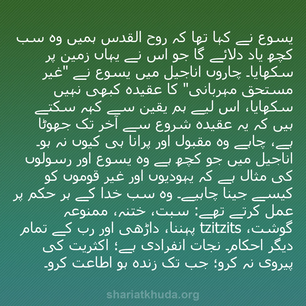 b0210 - شریعت خدا پر ایک پوسٹ: یسوع نے کہا تھا کہ روح القدس ہمیں وہ سب کچھ یاد دلائے گا جو...