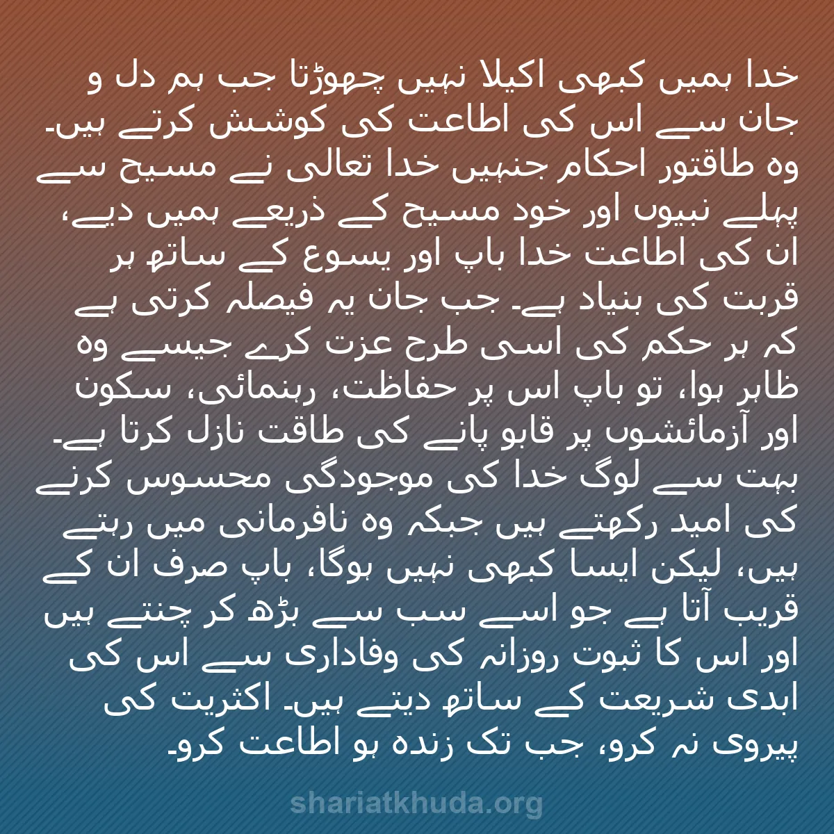 b0212 - شریعت خدا پر ایک پوسٹ: خدا ہمیں کبھی اکیلا نہیں چھوڑتا جب ہم دل و جان سے اس کی اطاعت...