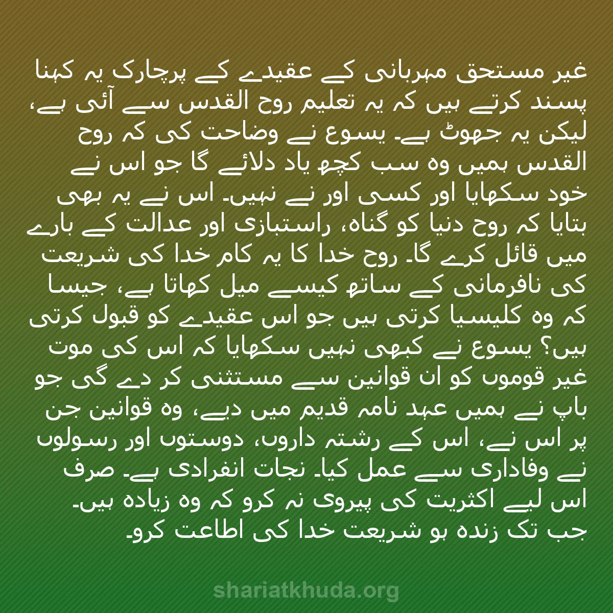 b0216 - شریعت خدا پر ایک پوسٹ: "غیر مستحق مہربانی" کے عقیدے کے پرچارک یہ کہنا پسند کرتے ہیں...