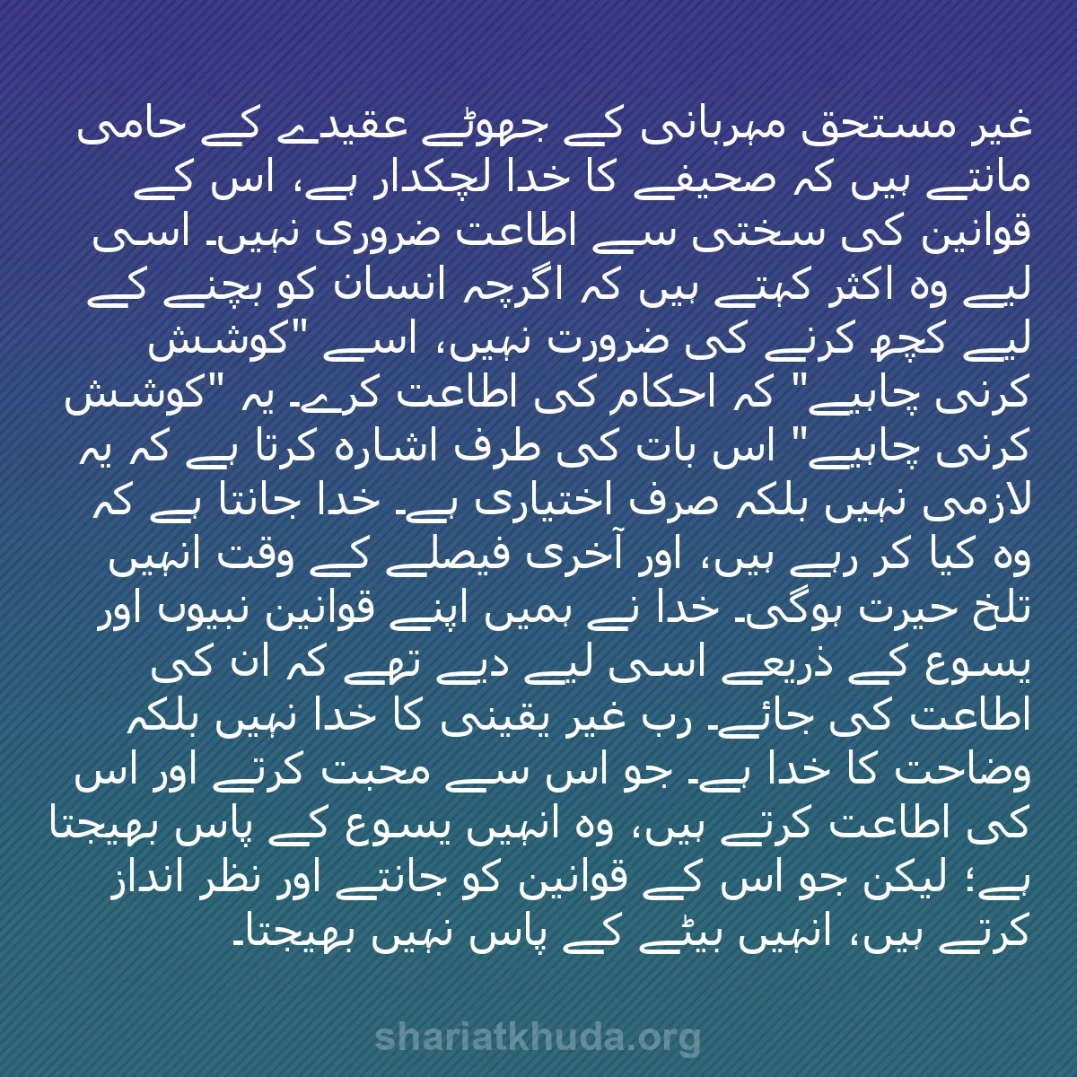 b0217 - شریعت خدا پر ایک پوسٹ: "غیر مستحق مہربانی" کے جھوٹے عقیدے کے حامی مانتے ہیں کہ صحیفے...