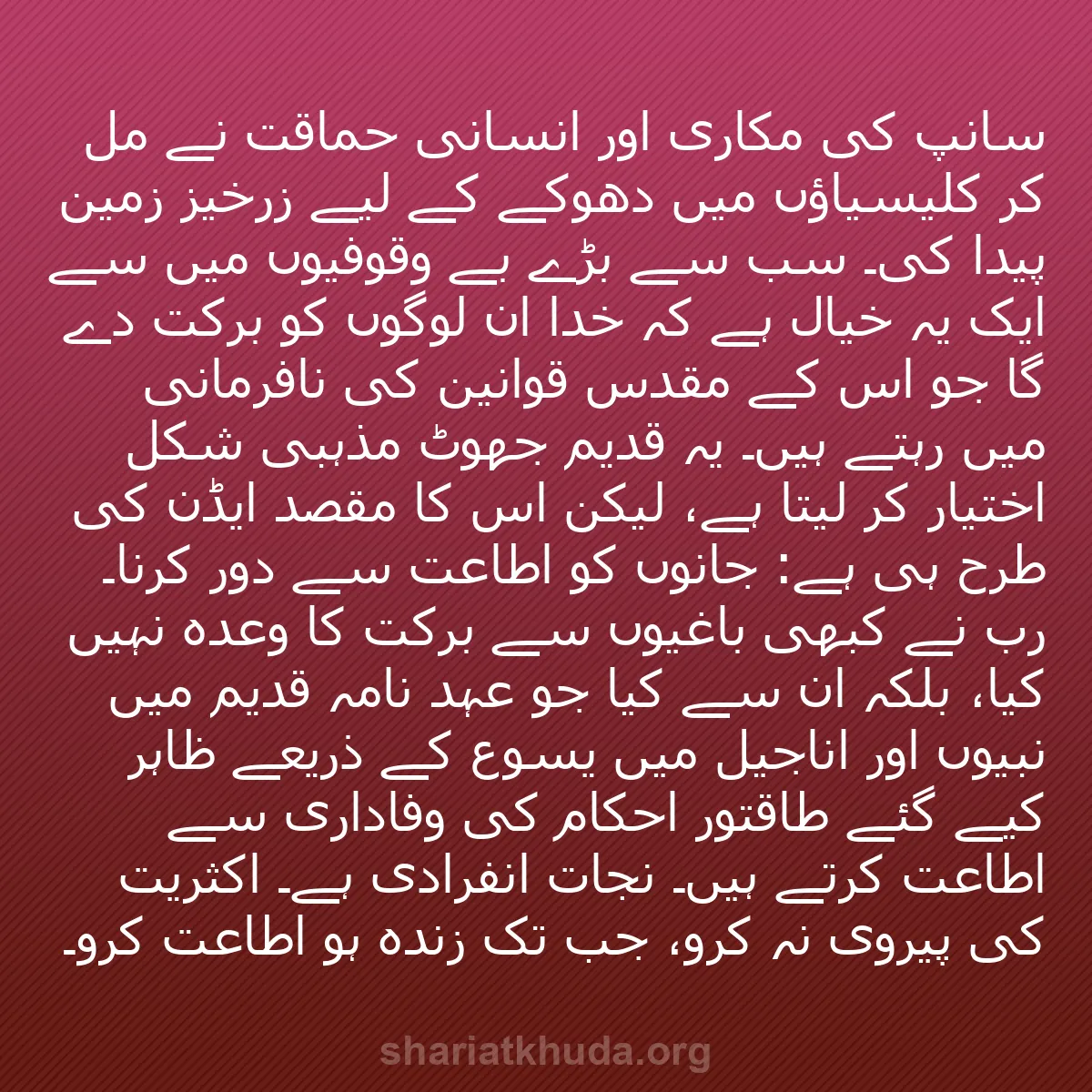 b0219 - شریعت خدا پر ایک پوسٹ: سانپ کی مکاری اور انسانی حماقت نے مل کر کلیسیاؤں میں دھوکے کے...