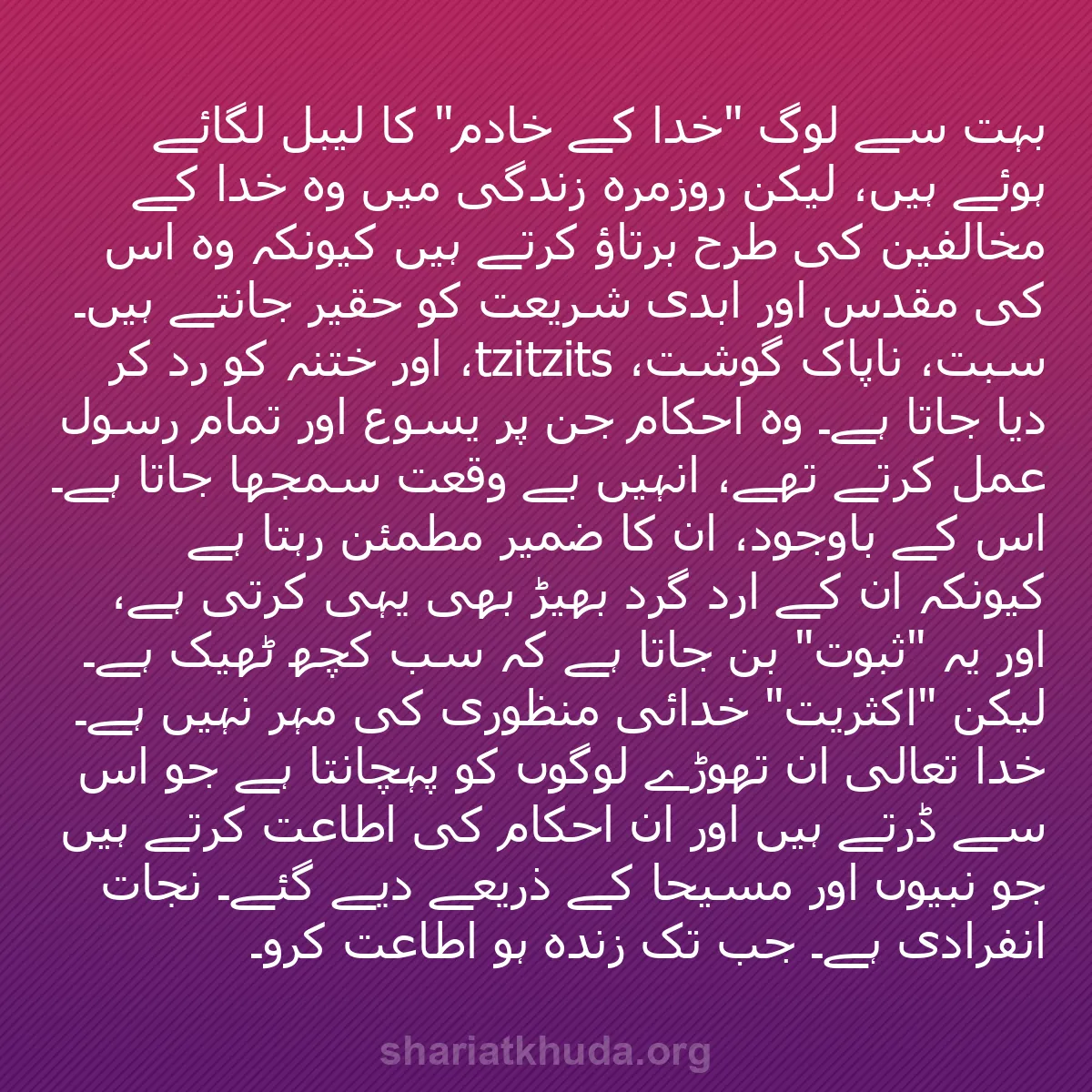 b0221 - شریعت خدا پر ایک پوسٹ: بہت سے لوگ "خدا کے خادم" کا لیبل لگائے ہوئے ہیں، لیکن روزمرہ...