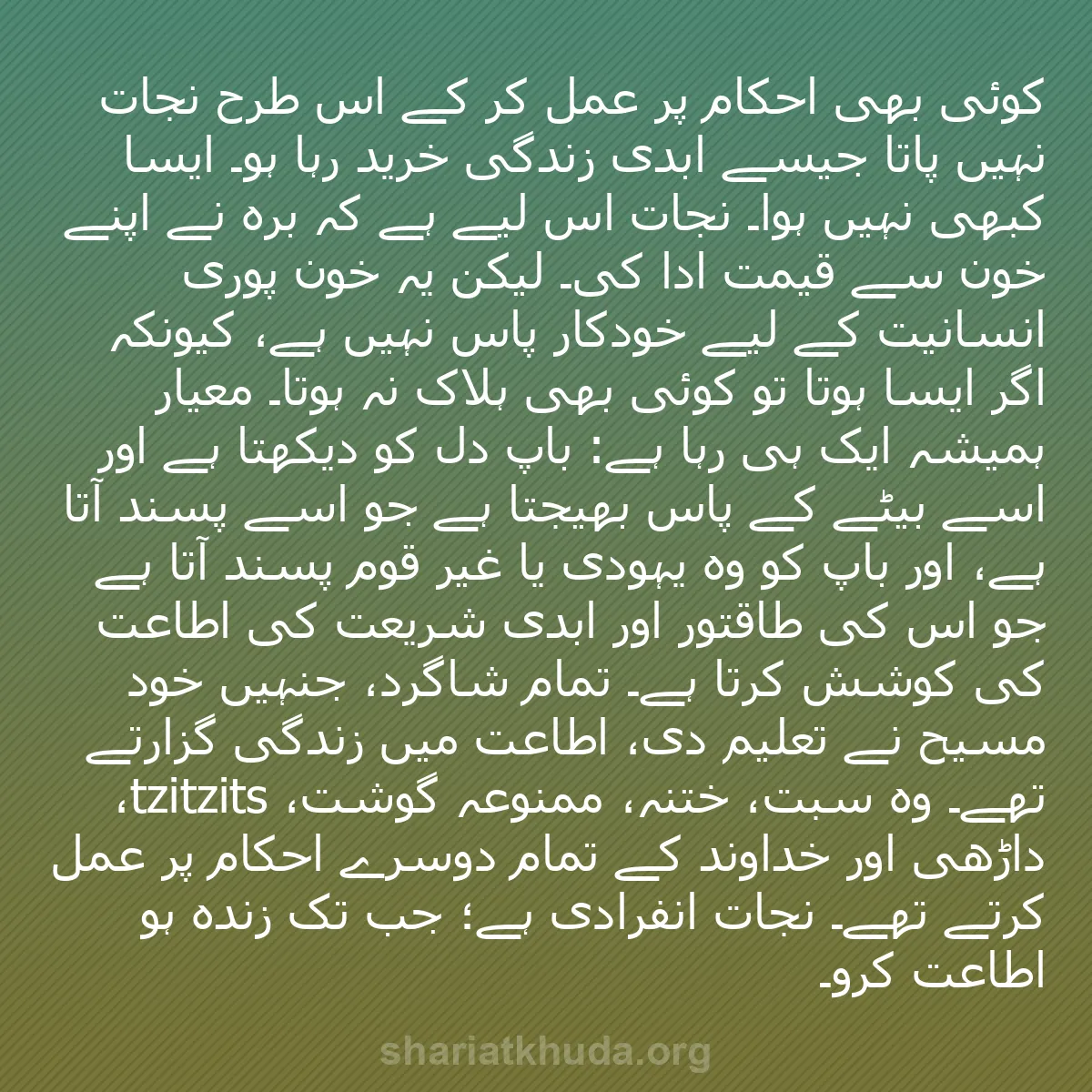 b0223 - شریعت خدا پر ایک پوسٹ: کوئی بھی احکام پر عمل کر کے اس طرح نجات نہیں پاتا جیسے ابدی...