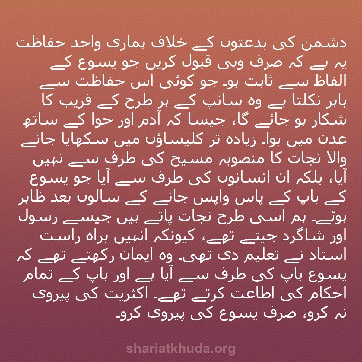 b0226 - شریعت خدا پر ایک پوسٹ: دشمن کی بدعتوں کے خلاف ہماری واحد حفاظت یہ ہے کہ صرف وہی قبول...