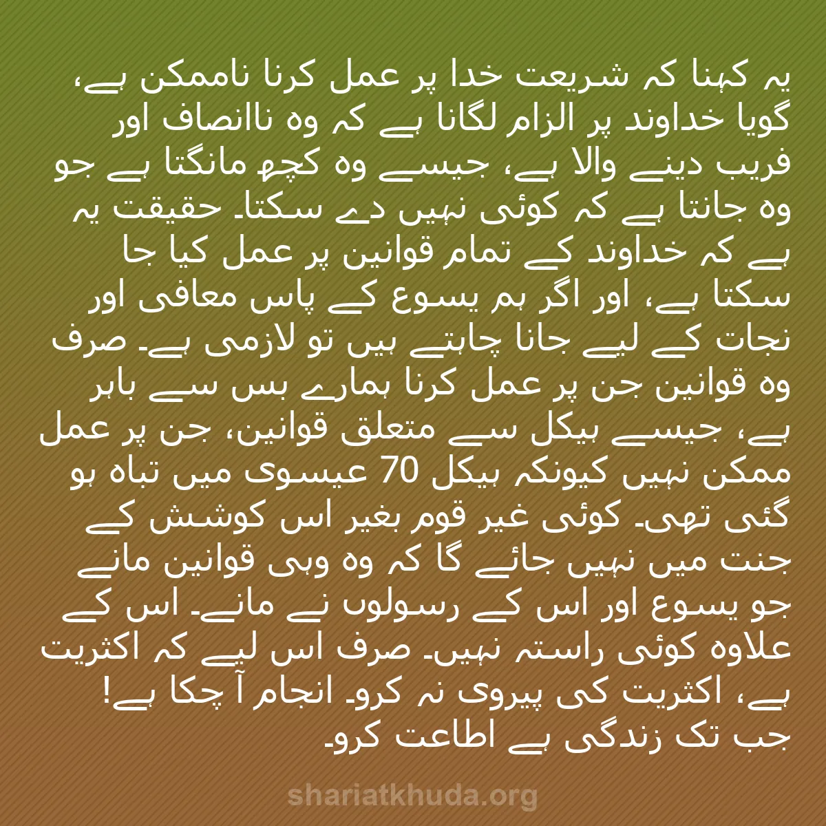 b0229 - شریعت خدا پر ایک پوسٹ: یہ کہنا کہ شریعت خدا پر عمل کرنا ناممکن ہے، گویا خداوند پر الزام...