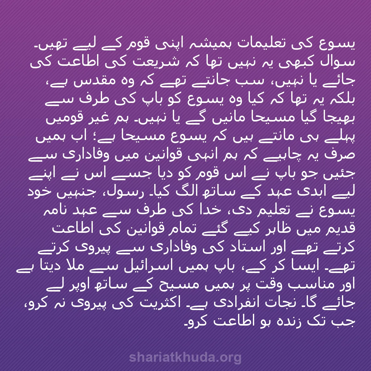 b0231 - شریعت خدا پر ایک پوسٹ: یسوع کی تعلیمات ہمیشہ اپنی قوم کے لیے تھیں۔ سوال کبھی یہ نہیں...