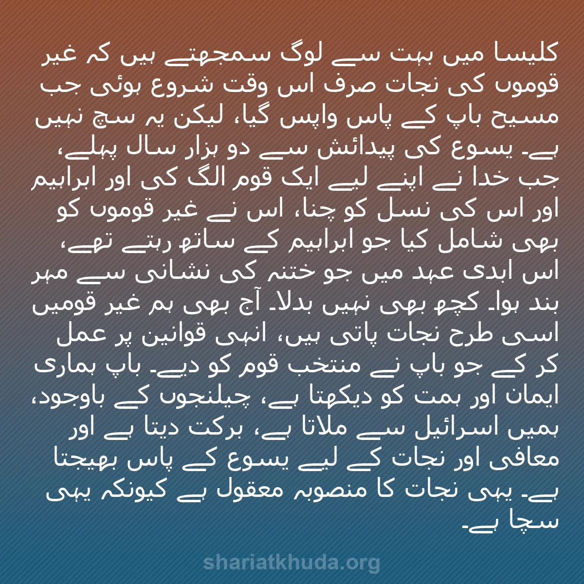 b0232 - شریعت خدا پر ایک پوسٹ: کلیسا میں بہت سے لوگ سمجھتے ہیں کہ غیر قوموں کی نجات صرف اس...