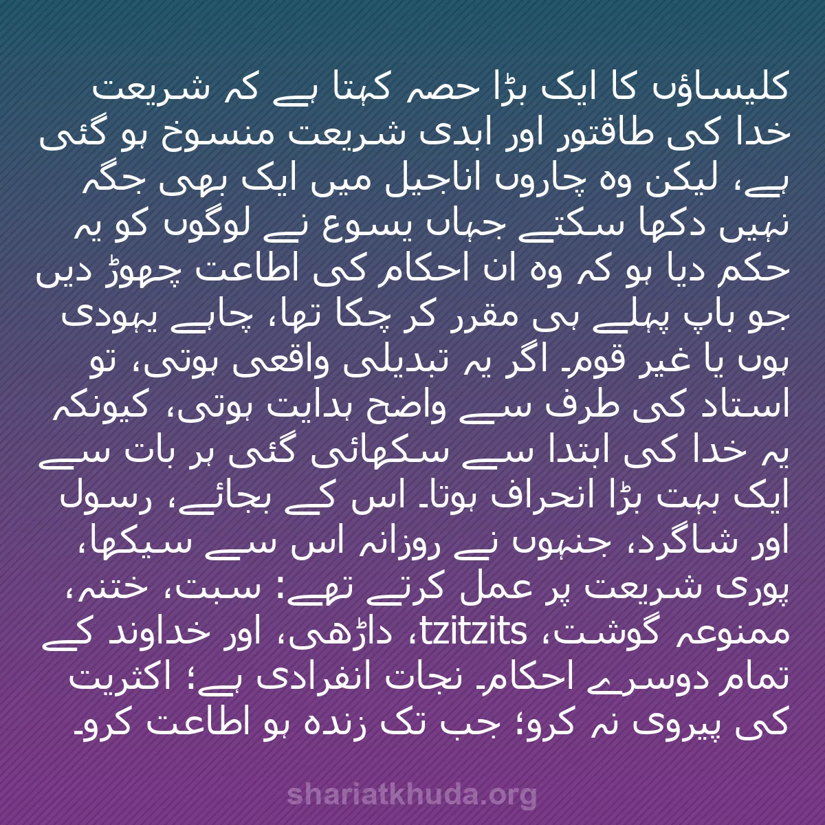 b0234 - شریعت خدا پر ایک پوسٹ: کلیساؤں کا ایک بڑا حصہ کہتا ہے کہ شریعت خدا کی طاقتور اور ابدی...