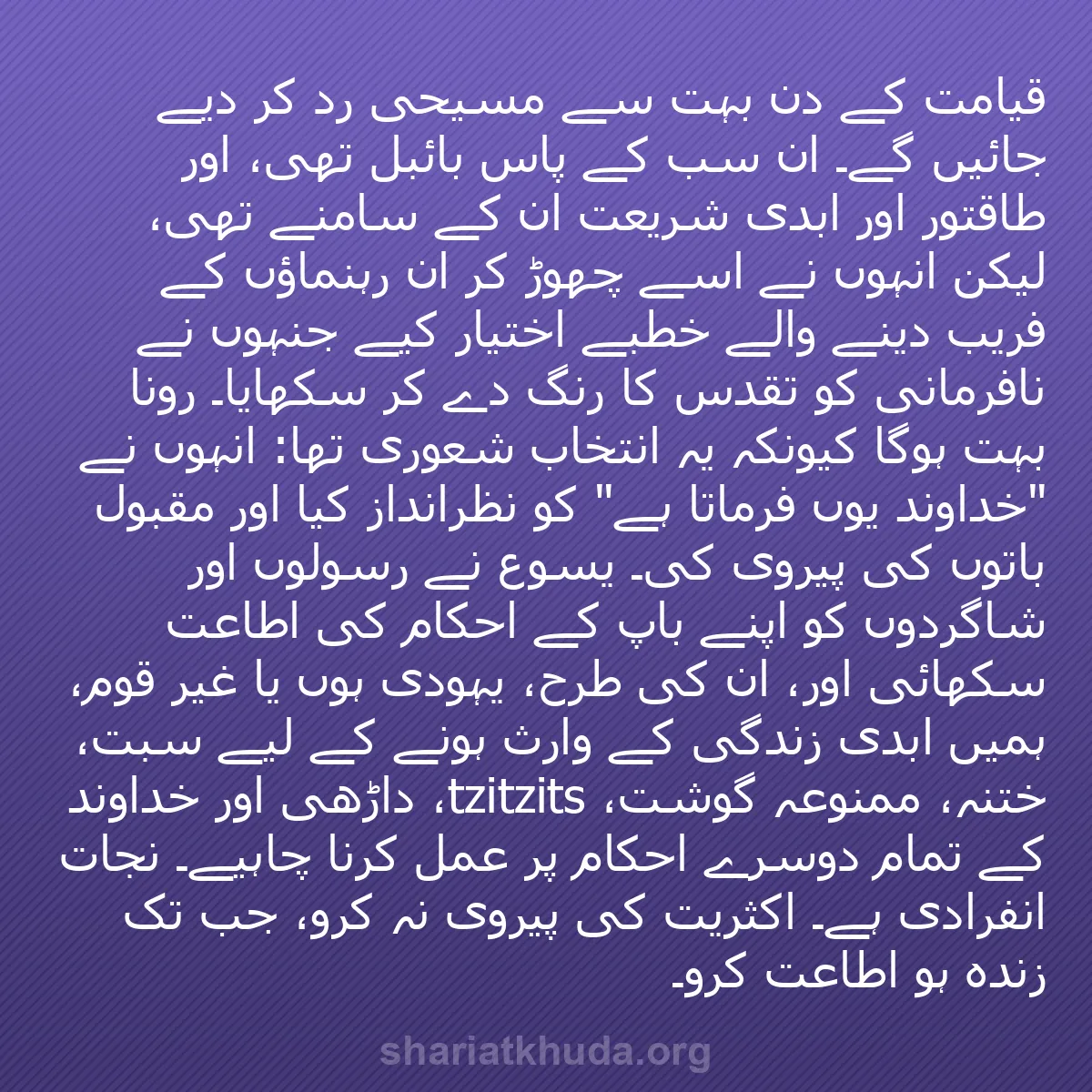 b0238 - شریعت خدا پر ایک پوسٹ: قیامت کے دن بہت سے مسیحی رد کر دیے جائیں گے۔ ان سب کے پاس بائبل...