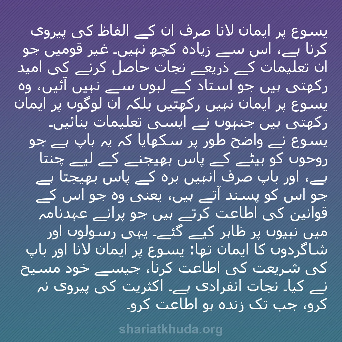 b0242 - شریعت خدا پر ایک پوسٹ: یسوع پر ایمان لانا صرف اُن کے الفاظ کی پیروی کرنا ہے، اس سے...