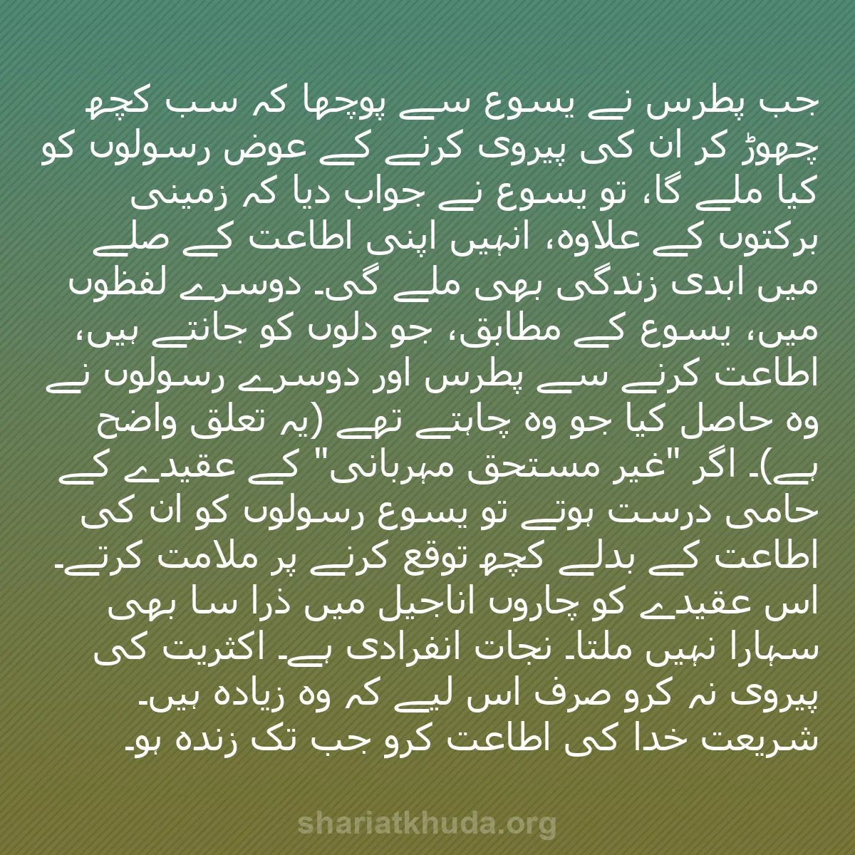 b0243 - شریعت خدا پر ایک پوسٹ: جب پطرس نے یسوع سے پوچھا کہ سب کچھ چھوڑ کر اُن کی پیروی کرنے...