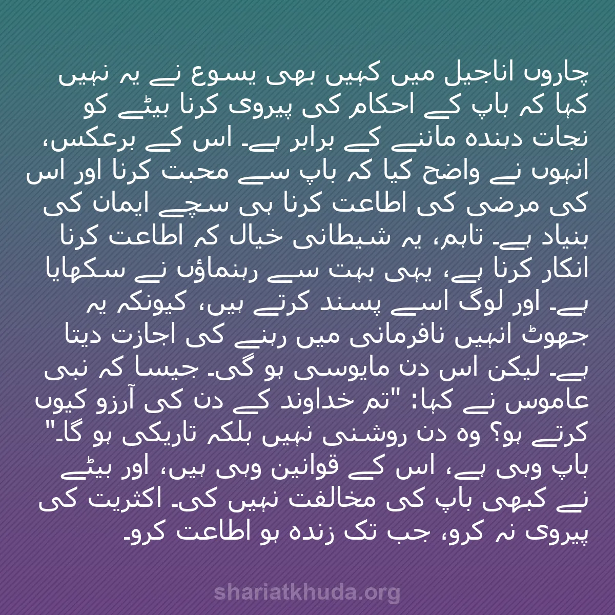 b0244 - شریعت خدا پر ایک پوسٹ: چاروں اناجیل میں کہیں بھی یسوع نے یہ نہیں کہا کہ باپ کے احکام...