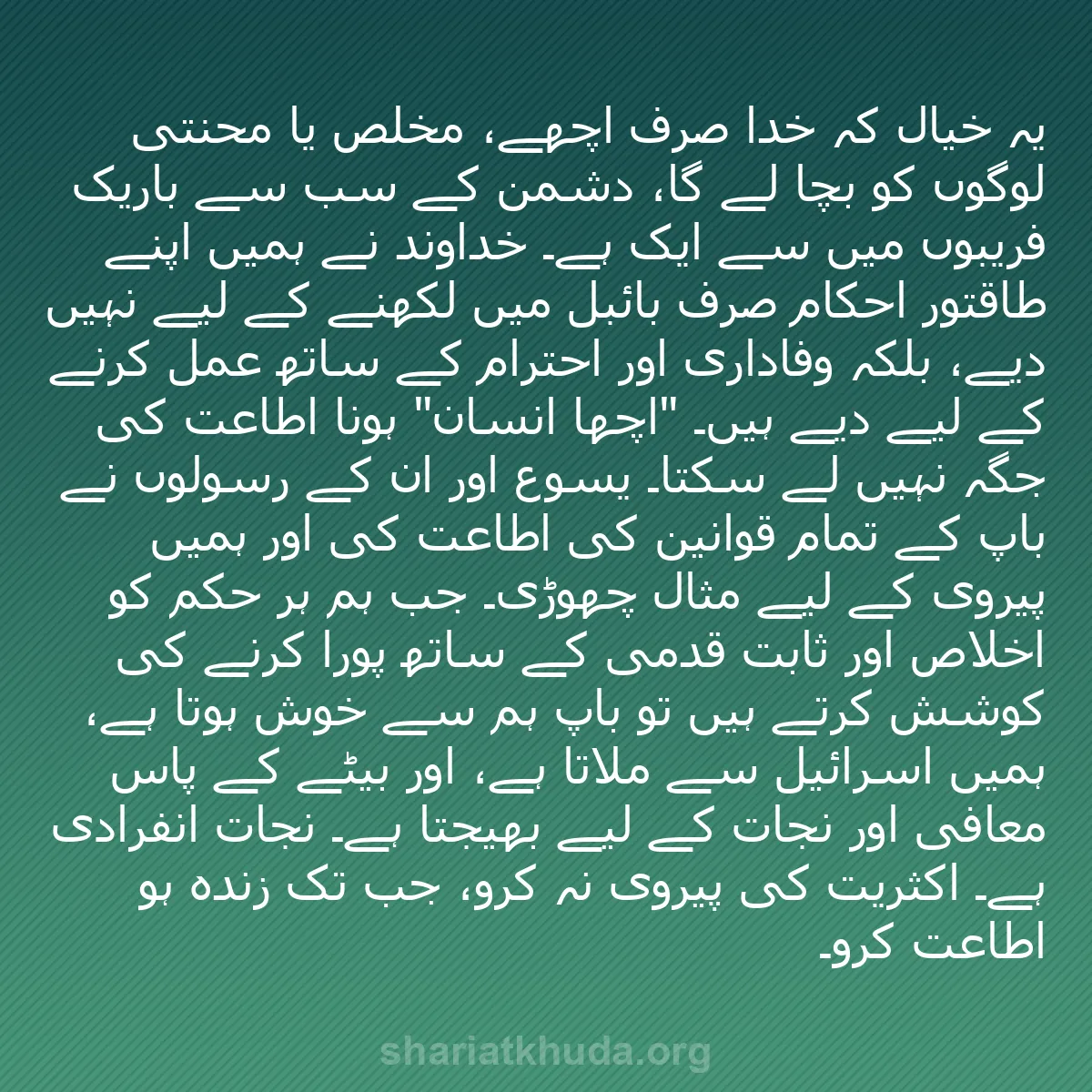 b0245 - شریعت خدا پر ایک پوسٹ: یہ خیال کہ خدا صرف اچھے، مخلص یا محنتی لوگوں کو بچا لے گا، دشمن...