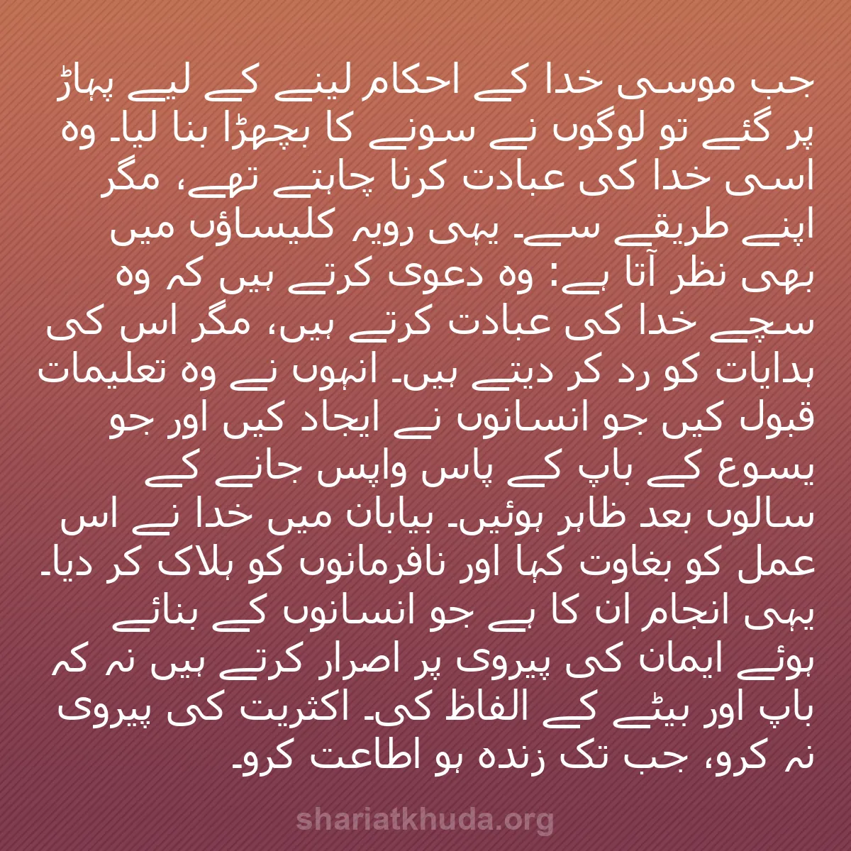 b0246 - شریعت خدا پر ایک پوسٹ: جب موسیٰ خدا کے احکام لینے کے لیے پہاڑ پر گئے تو لوگوں نے سونے...