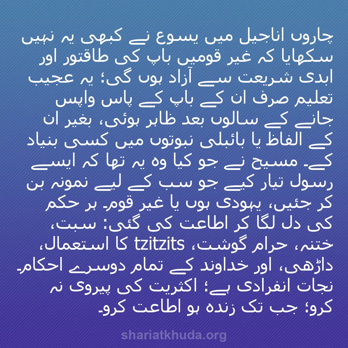 b0247 - شریعت خدا پر ایک پوسٹ: چاروں اناجیل میں یسوع نے کبھی یہ نہیں سکھایا کہ غیر قومیں باپ...