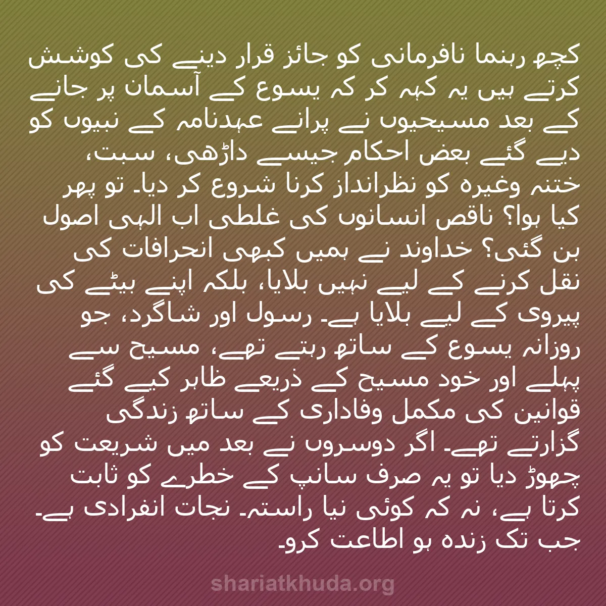 b0248 - شریعت خدا پر ایک پوسٹ: کچھ رہنما نافرمانی کو جائز قرار دینے کی کوشش کرتے ہیں یہ کہہ...