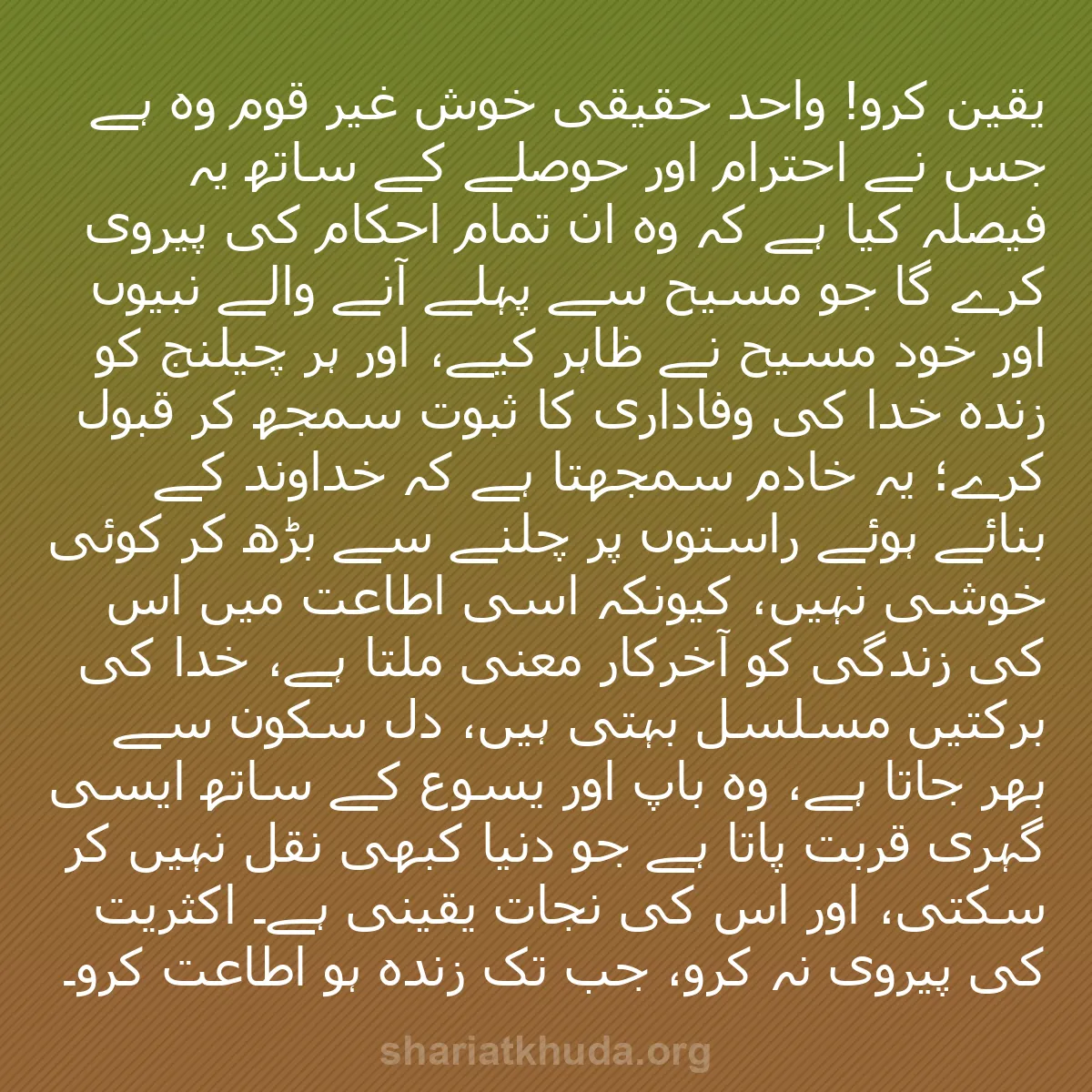 b0249 - شریعت خدا پر ایک پوسٹ: یقین کرو! واحد حقیقی خوش غیر قوم وہ ہے جس نے احترام اور حوصلے...