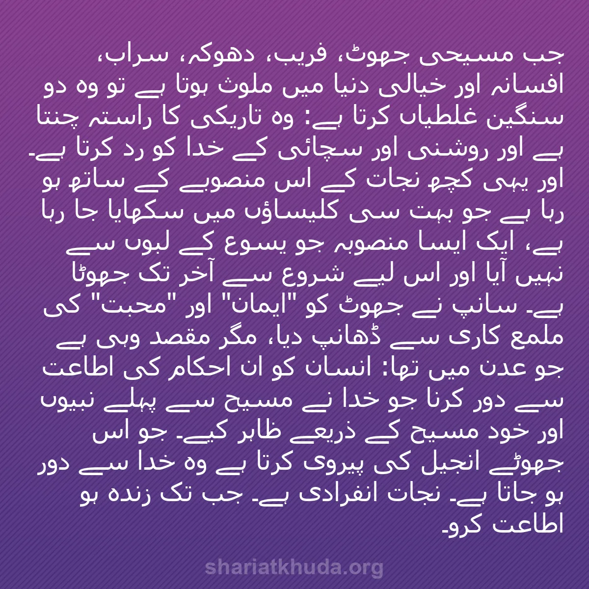 b0251 - شریعت خدا پر ایک پوسٹ: جب مسیحی جھوٹ، فریب، دھوکہ، سراب، افسانہ اور خیالی دنیا میں...