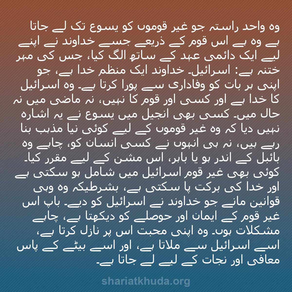 b0252 - شریعت خدا پر ایک پوسٹ: وہ واحد راستہ جو غیر قوموں کو یسوع تک لے جاتا ہے وہ ہے اُس قوم...
