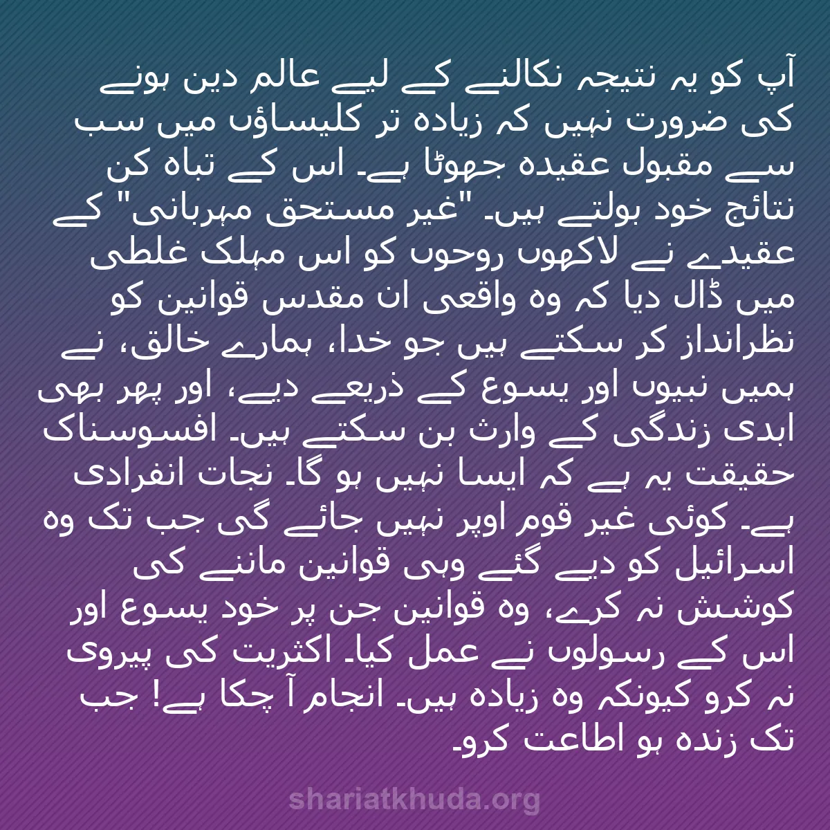 b0254 - شریعت خدا پر ایک پوسٹ: آپ کو یہ نتیجہ نکالنے کے لیے عالم دین ہونے کی ضرورت نہیں کہ...