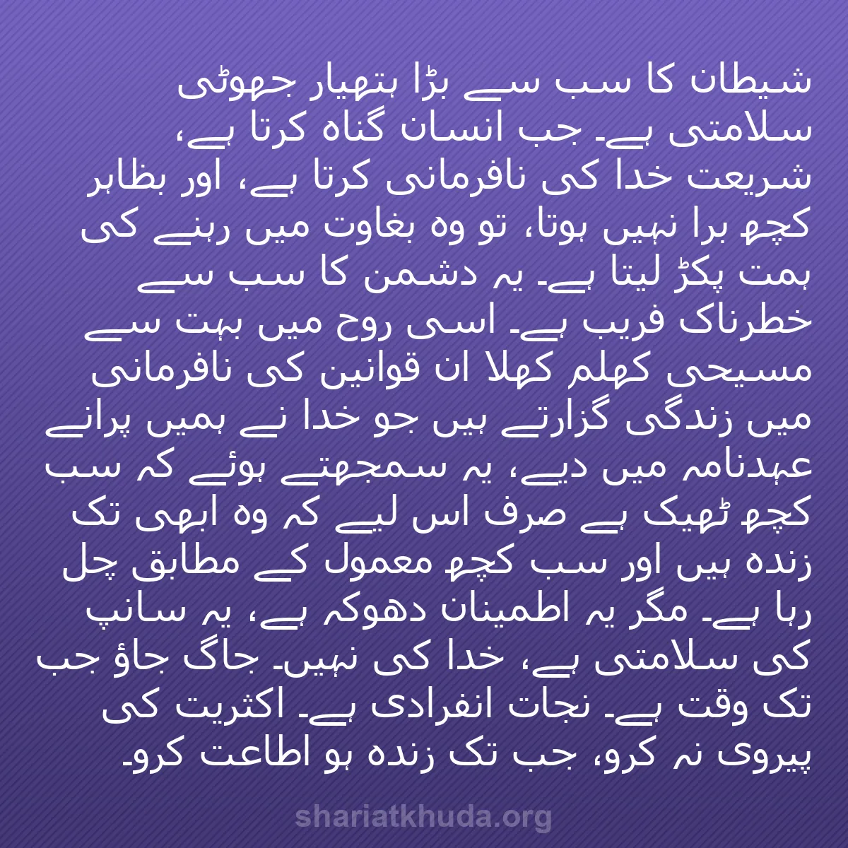 b0258 - شریعت خدا پر ایک پوسٹ: شیطان کا سب سے بڑا ہتھیار جھوٹی سلامتی ہے۔ جب انسان گناہ کرتا...