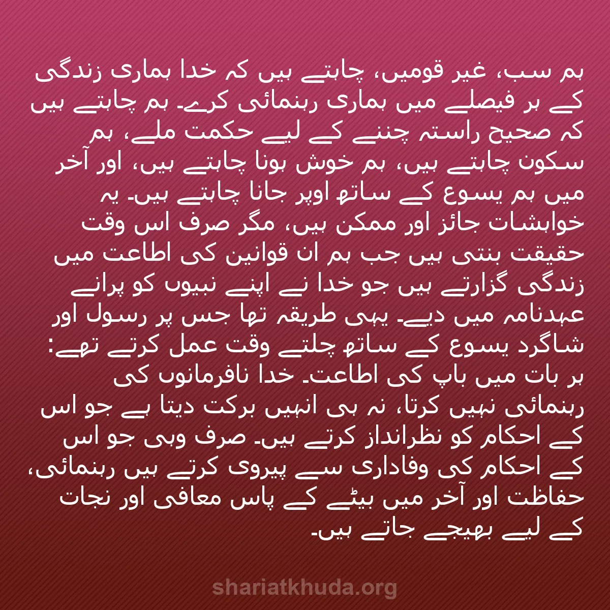 b0259 - شریعت خدا پر ایک پوسٹ: ہم سب، غیر قومیں، چاہتے ہیں کہ خدا ہماری زندگی کے ہر فیصلے میں...
