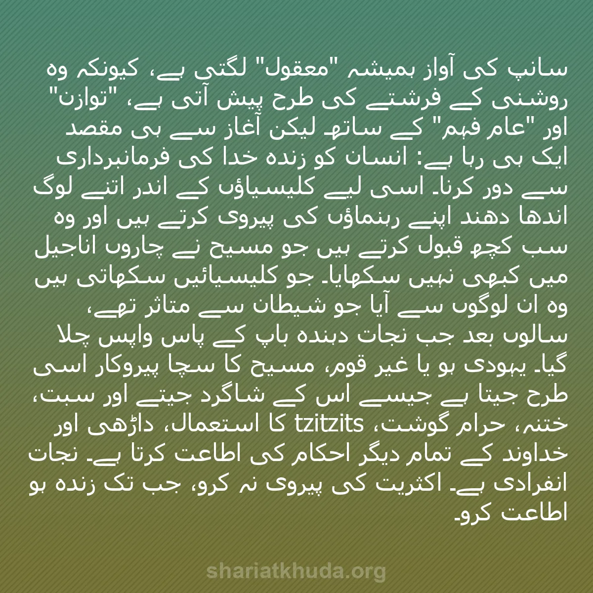 b0263 - شریعت خدا پر ایک پوسٹ: سانپ کی آواز ہمیشہ "معقول" لگتی ہے، کیونکہ وہ روشنی کے فرشتے...