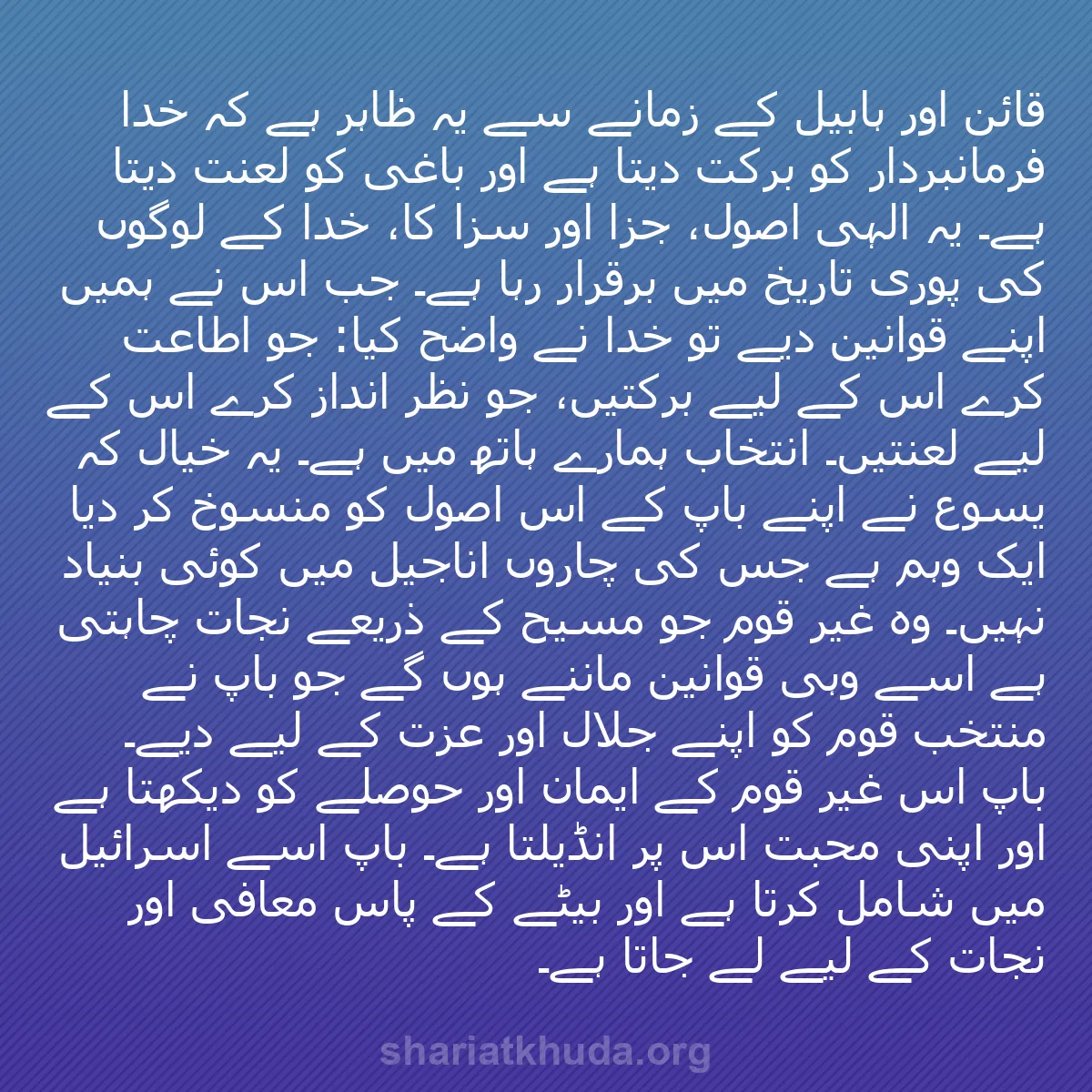 b0267 - شریعت خدا پر ایک پوسٹ: قائن اور ہابیل کے زمانے سے یہ ظاہر ہے کہ خدا فرمانبردار کو برکت...