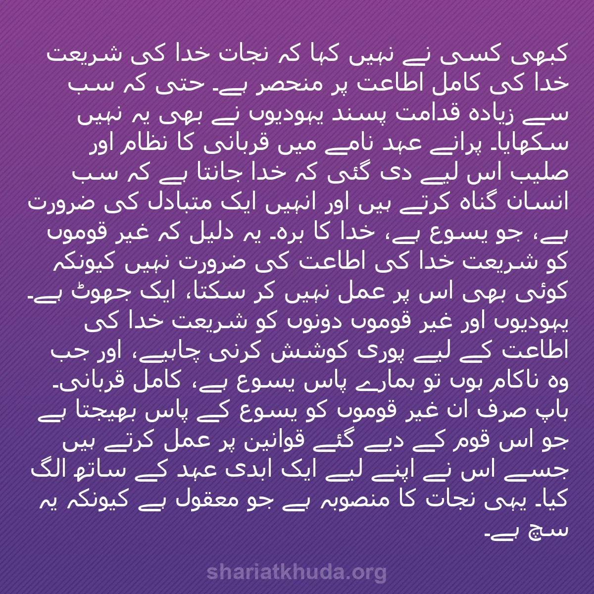 b0271 - شریعت خدا پر ایک پوسٹ: کبھی کسی نے نہیں کہا کہ نجات خدا کی شریعت خدا کی کامل اطاعت...