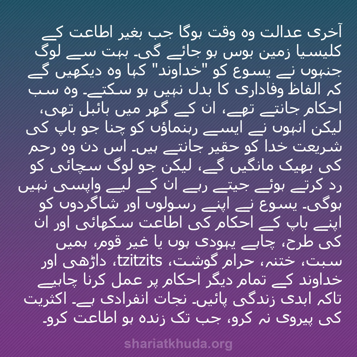 b0274 - شریعت خدا پر ایک پوسٹ: آخری عدالت وہ وقت ہوگا جب بغیر اطاعت کے کلیسیا زمین بوس ہو جائے...
