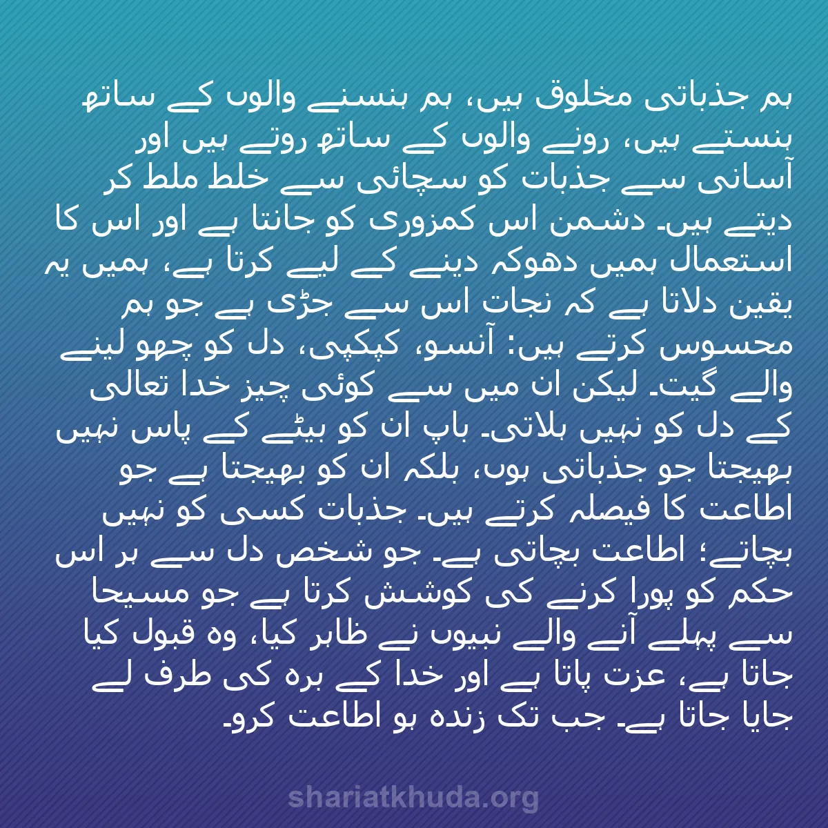 b0275 - شریعت خدا پر ایک پوسٹ: ہم جذباتی مخلوق ہیں، ہم ہنسنے والوں کے ساتھ ہنستے ہیں، رونے...
