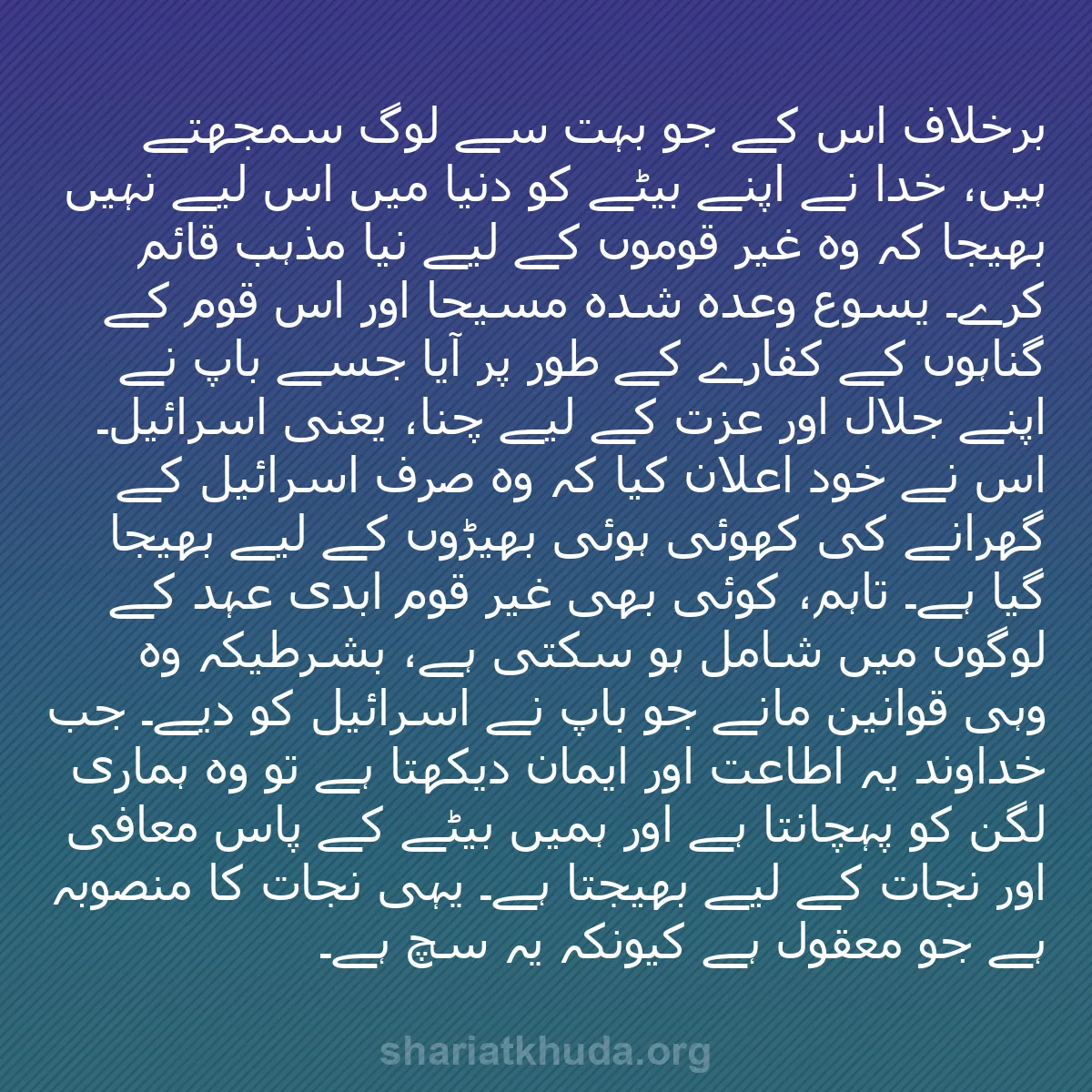 b0277 - شریعت خدا پر ایک پوسٹ: برخلاف اس کے جو بہت سے لوگ سمجھتے ہیں، خدا نے اپنے بیٹے کو دنیا...