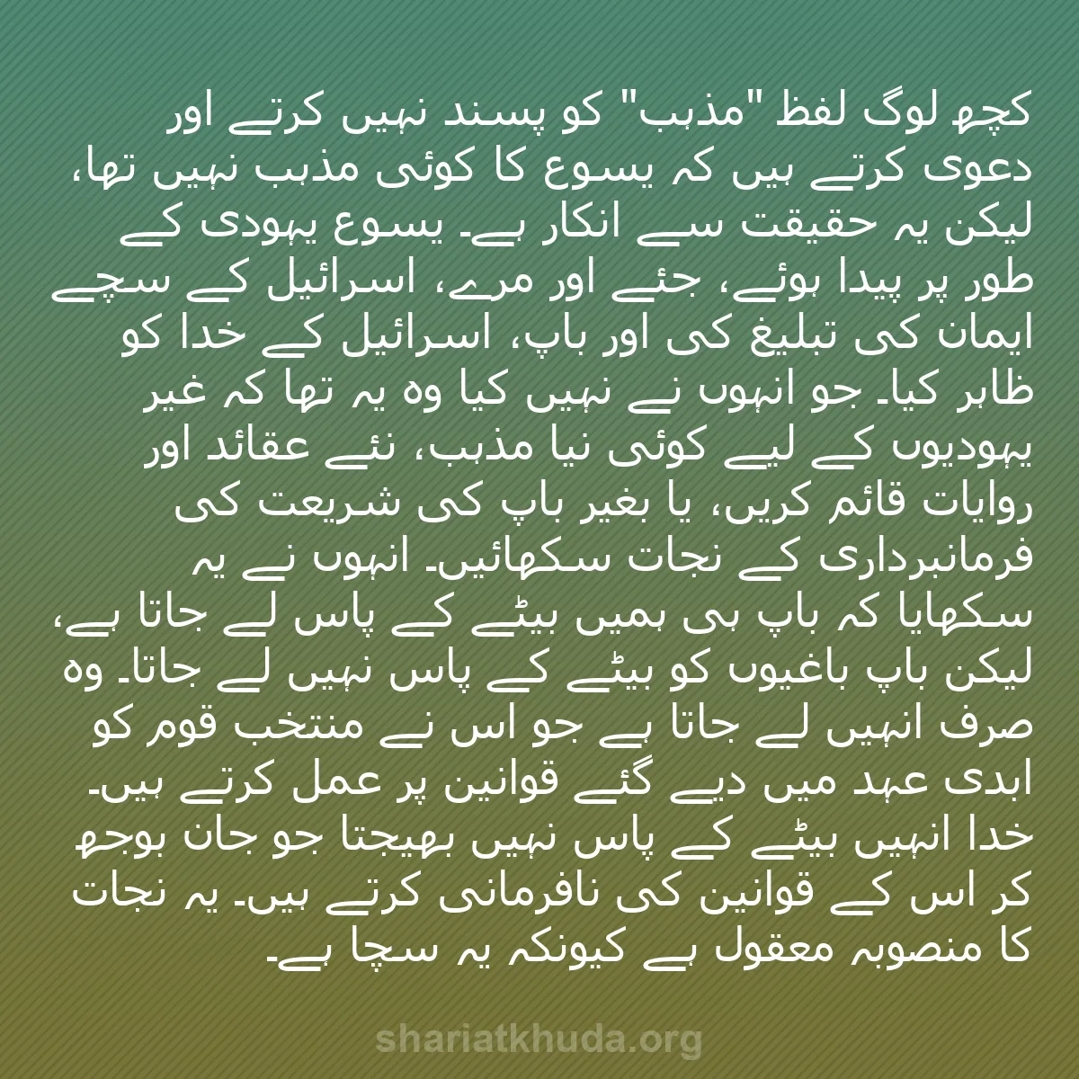 b0283 - شریعت خدا پر ایک پوسٹ: کچھ لوگ لفظ "مذہب" کو پسند نہیں کرتے اور دعویٰ کرتے ہیں کہ یسوع...