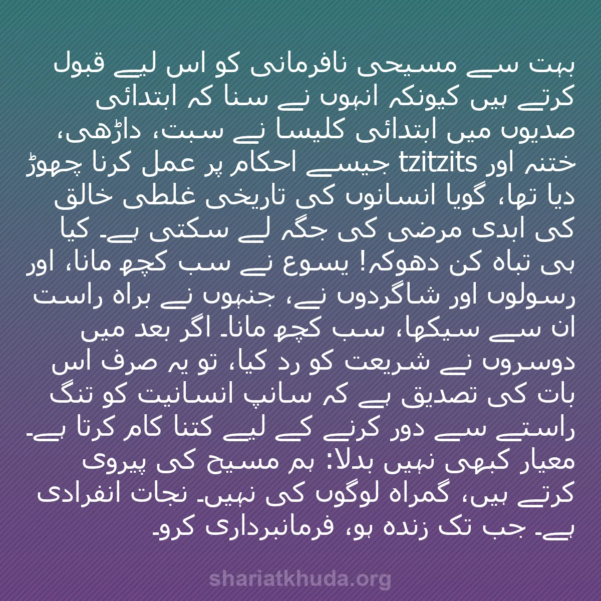 b0284 - شریعت خدا پر ایک پوسٹ: بہت سے مسیحی نافرمانی کو اس لیے قبول کرتے ہیں کیونکہ انہوں نے...